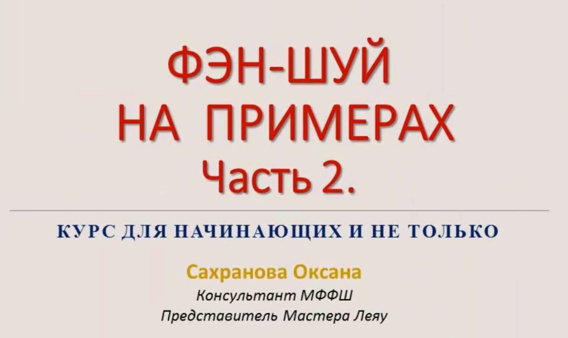 Фэн-шуй на примерах. Часть 2 (Оксана Сахранова)