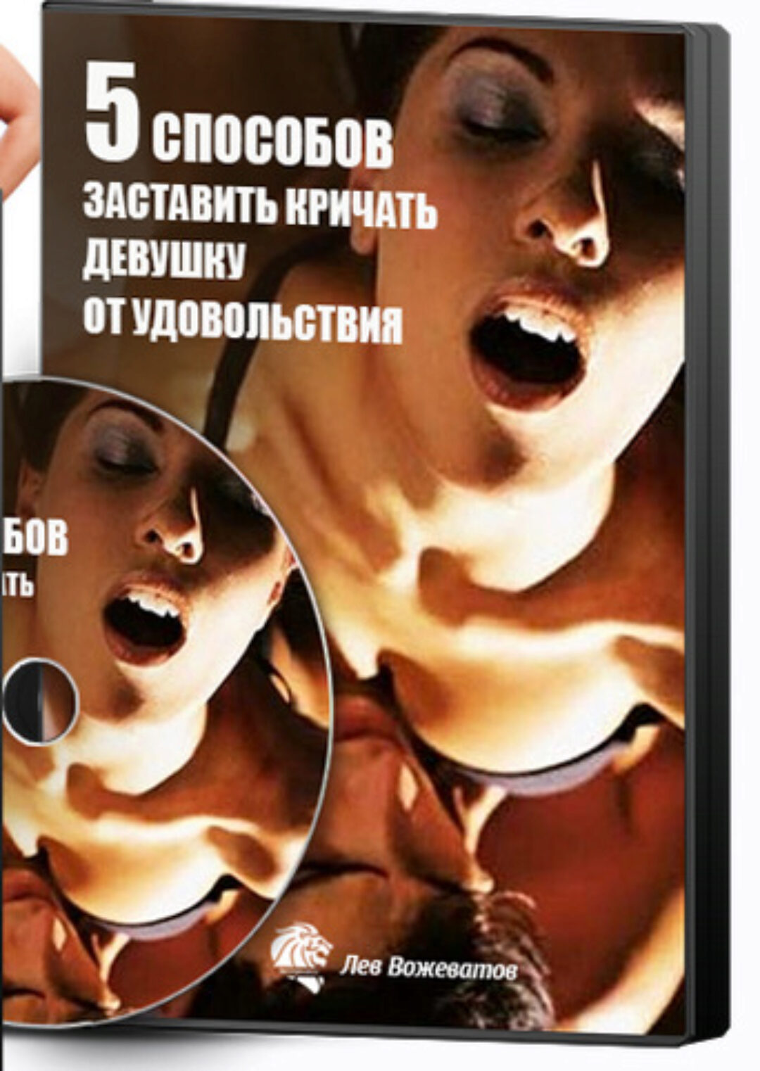 5 способов заставить кричать девушку от удовольствия (Лев Вожеватов)
