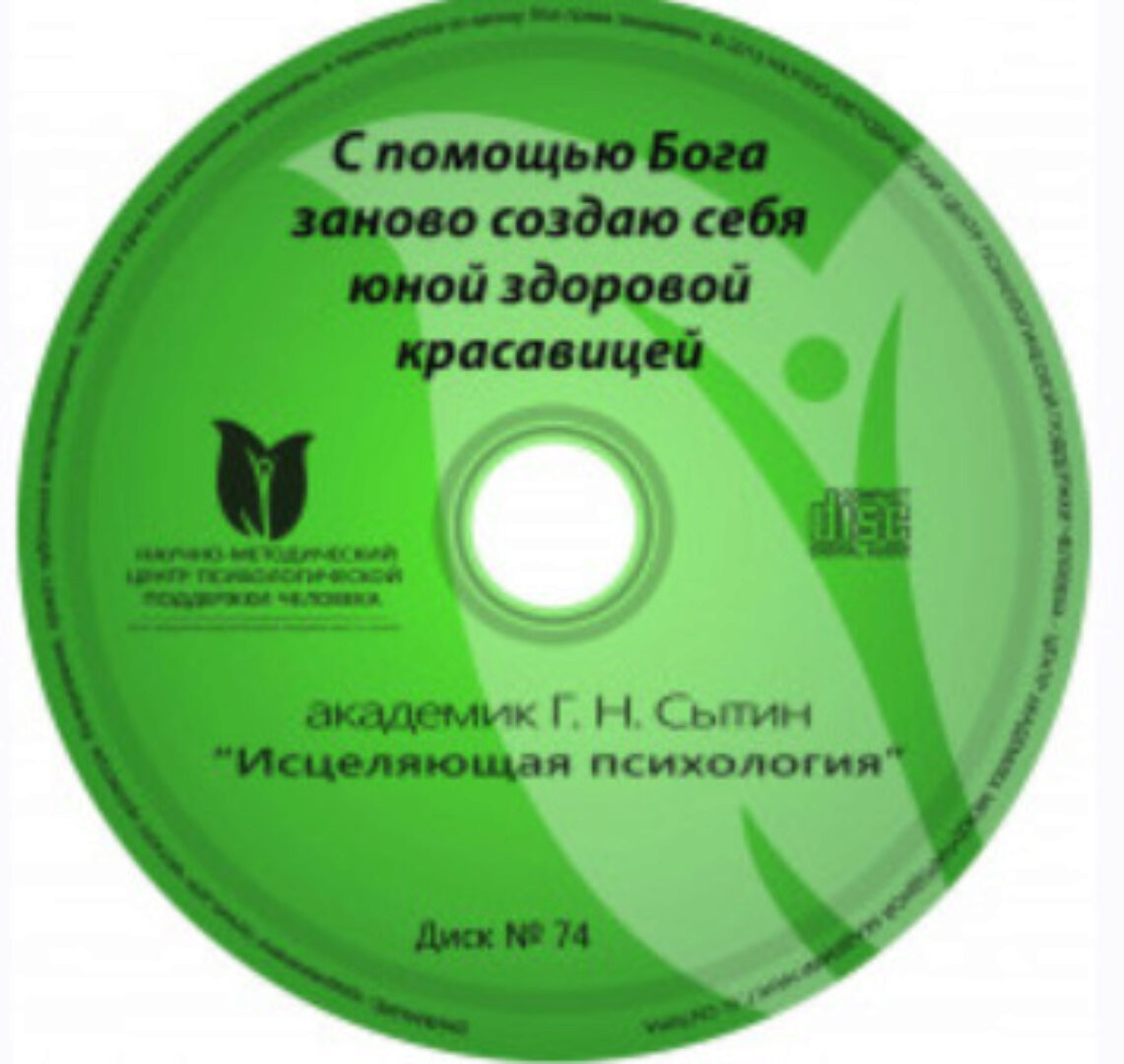 Исцеляющие настрои. Диск № 74: создаю себя юной здоровой красавицей (Георгий Сытин)