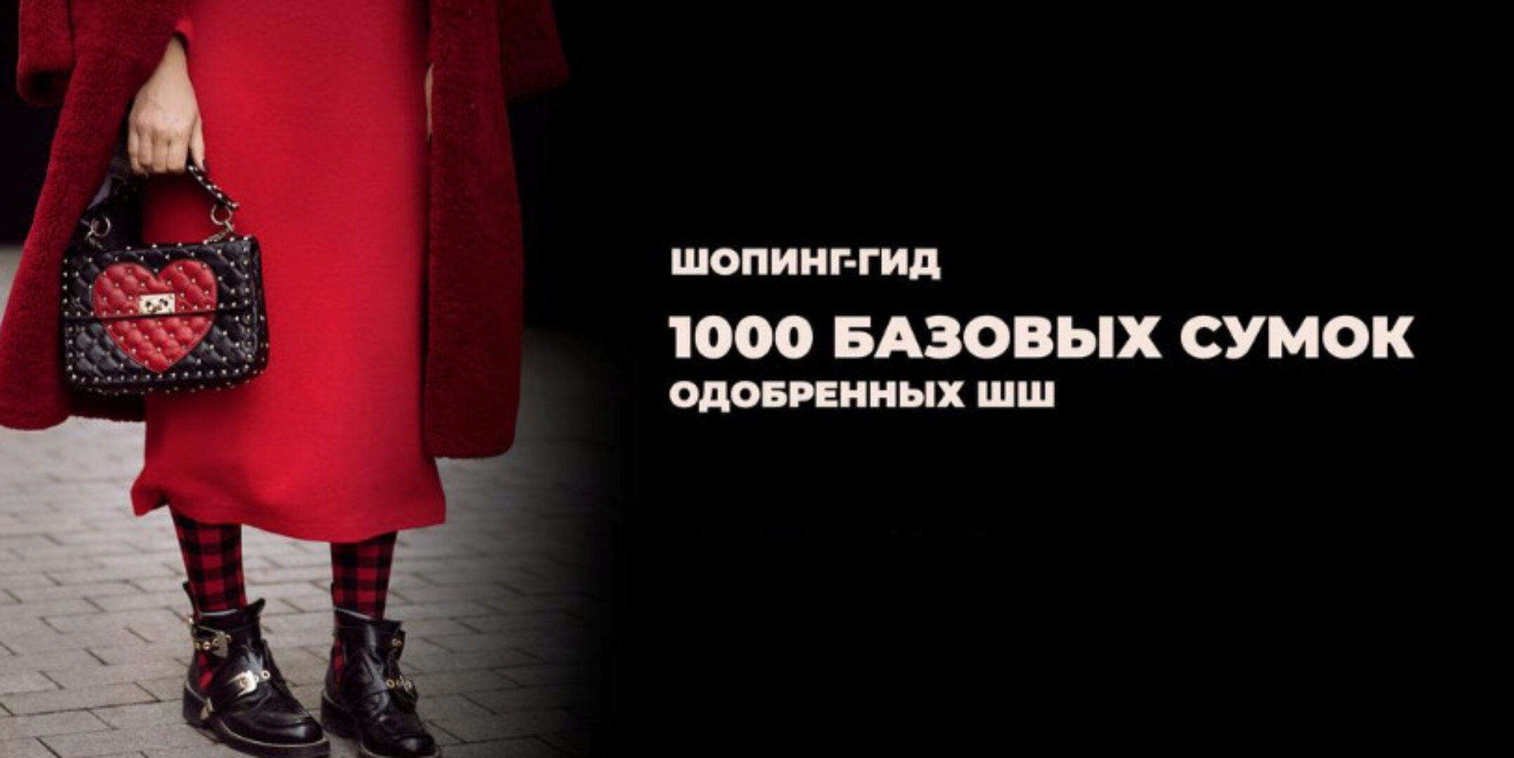 [Школа Шопинга] Шопинг-гид 1000 базовых сумок (Татьяна Тимофеева)