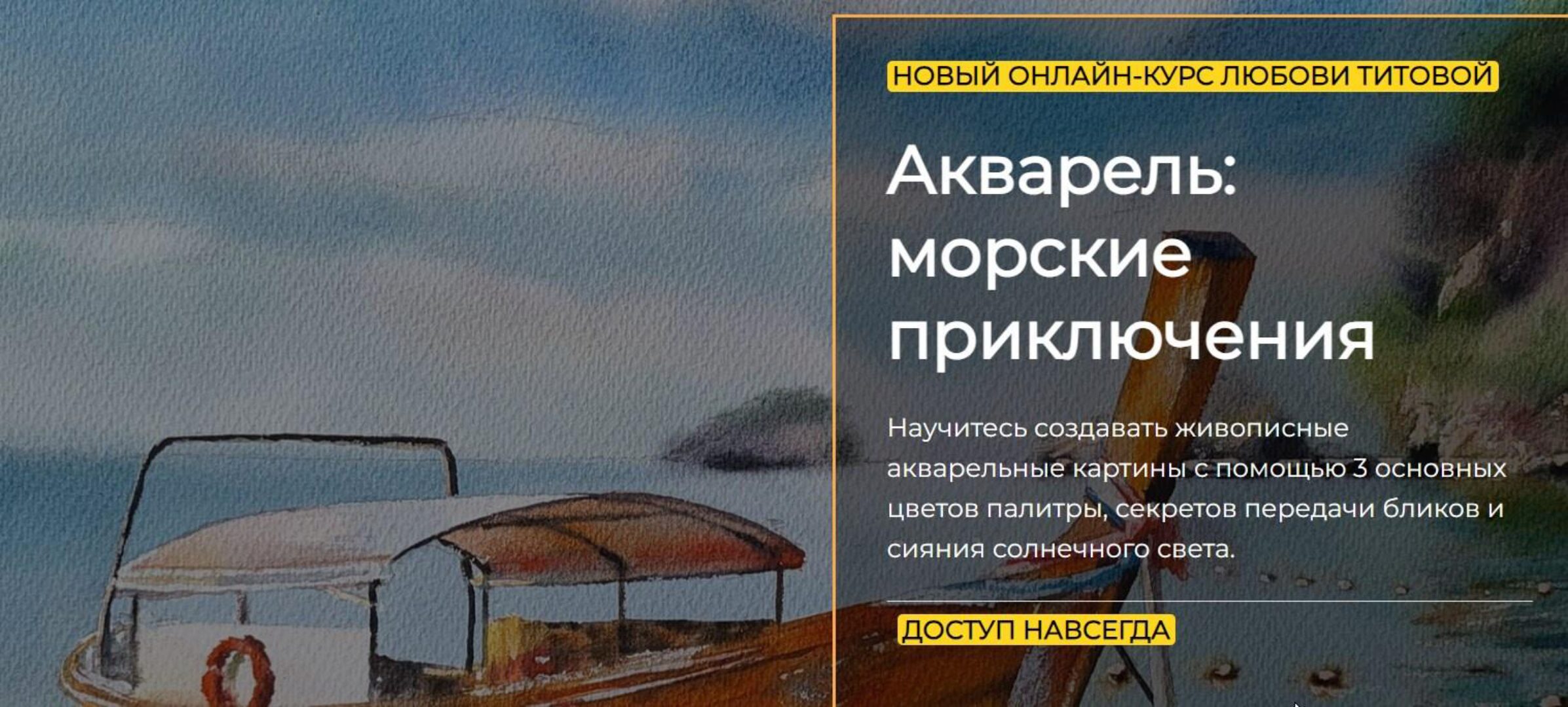 [artefactoschool] Акварель: морские приключения. Тариф Стандарт (Любовь Титова)