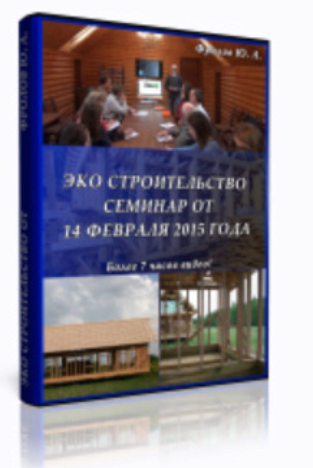 Инфопродукт №15 - Эко строительство (Юрий Фролов)