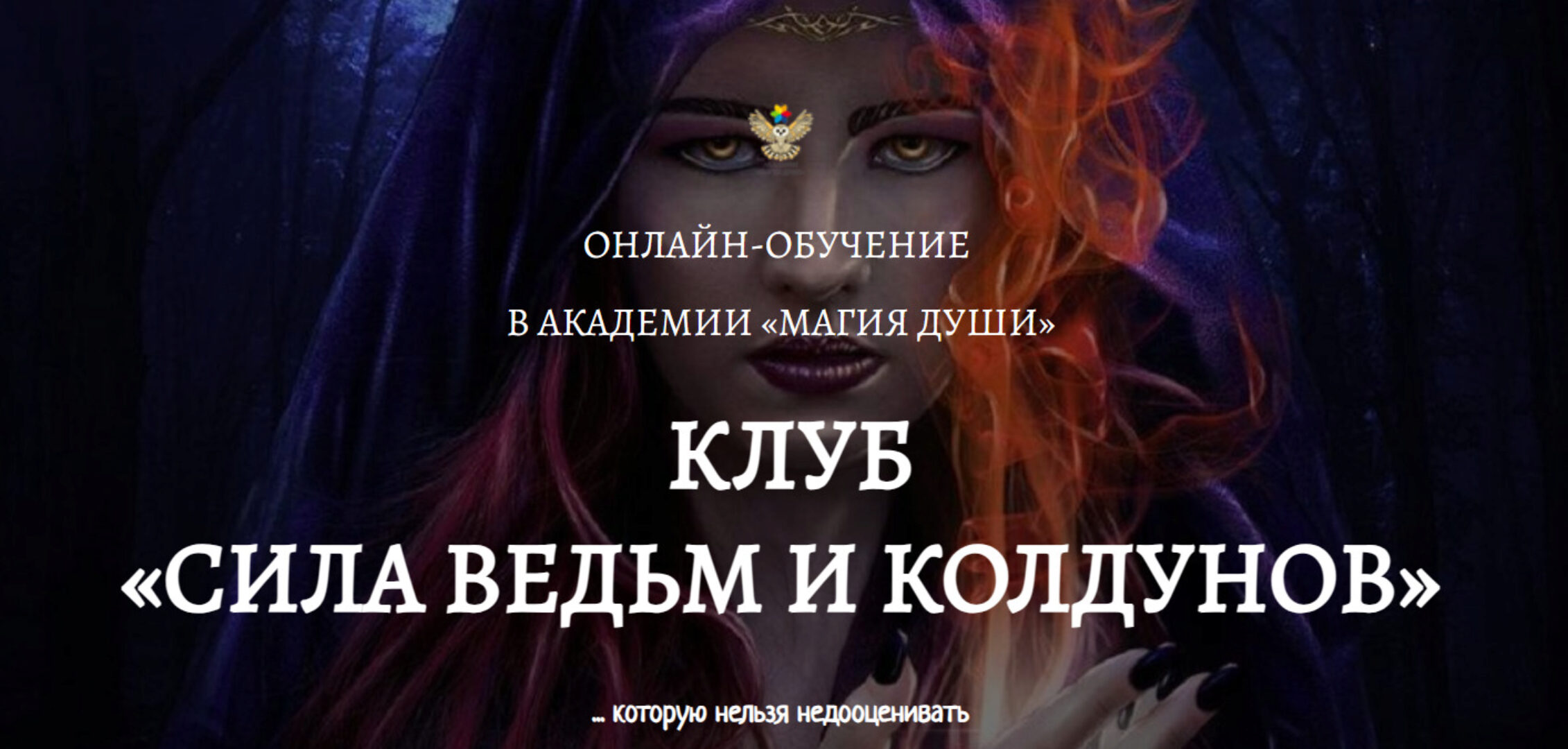 Клуб Сила ведьм и колдунов. 2 месяц (Елена Дунаева)