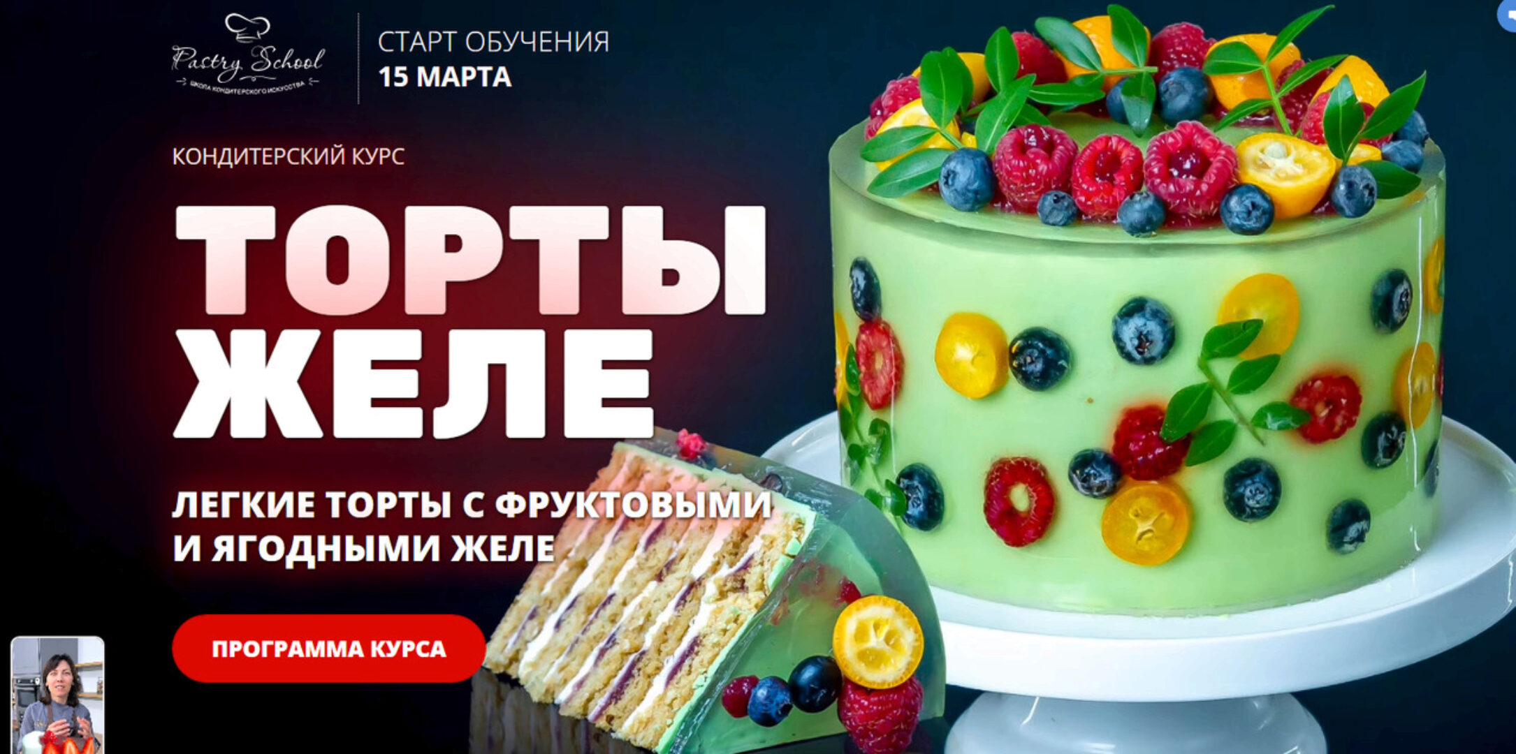[Pastry School] Торты Желе (Елена Крохмаль)