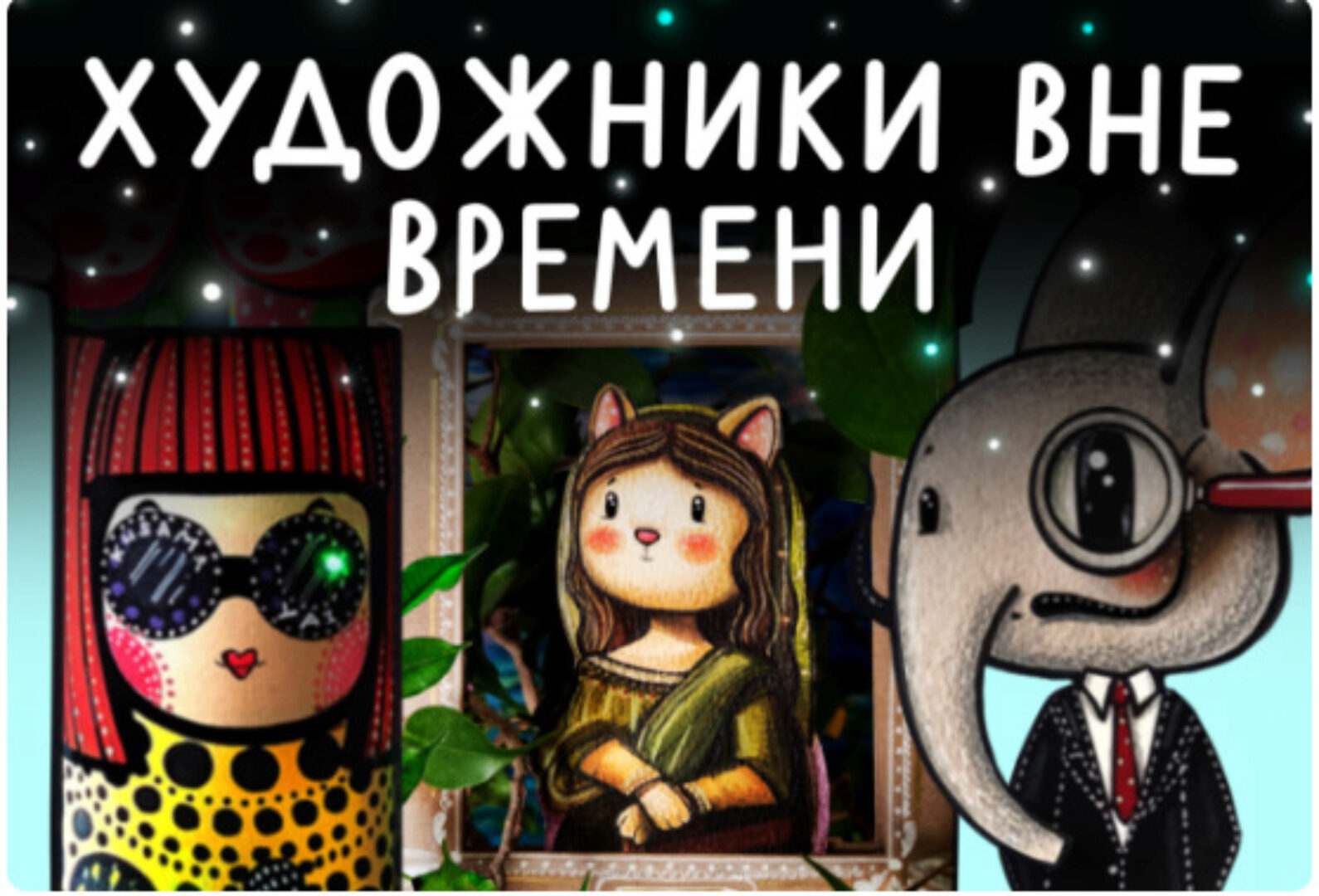 [Lil School] Художники вне времени (Лариса Лебедева)