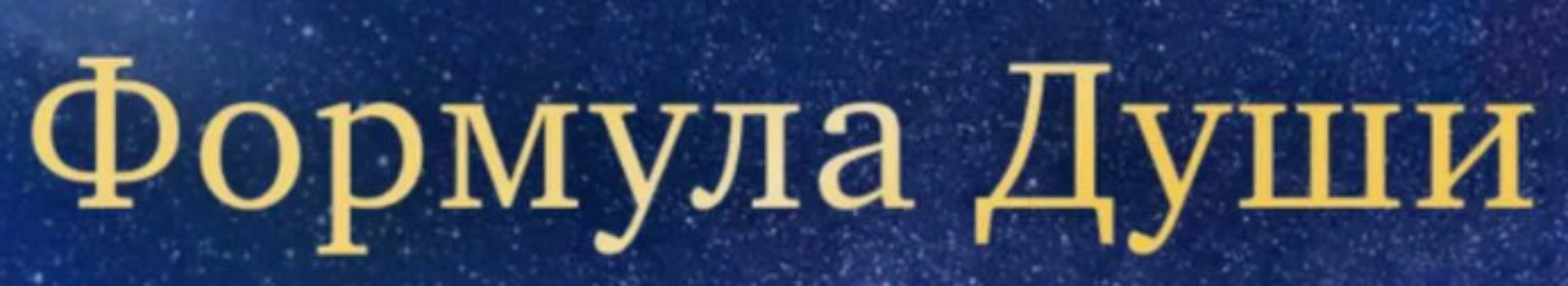 Формула Души (Гиза Усманова)