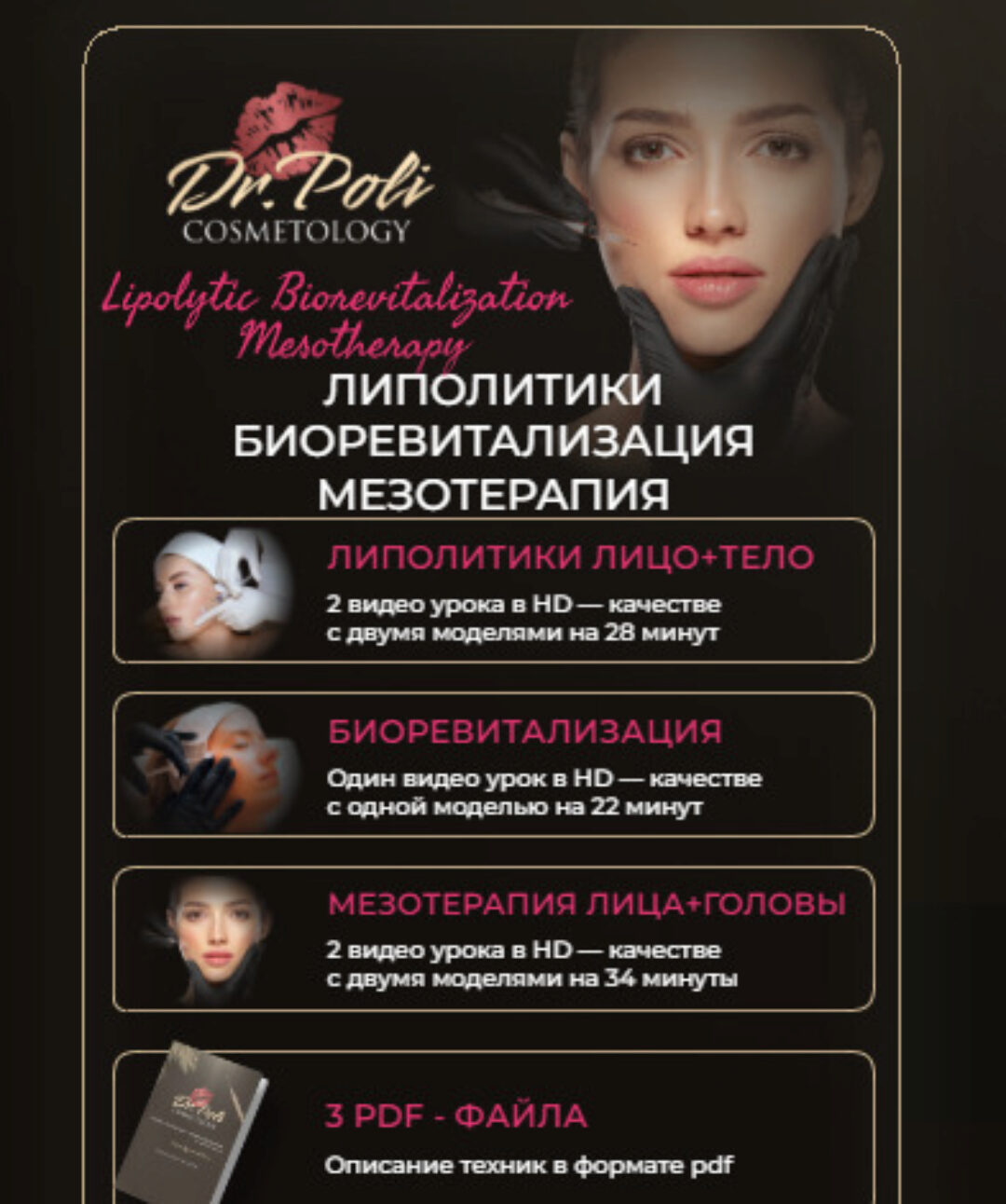 [dr.poli] Липолитики биоревитализация мезотерапия (Полина Еремина)