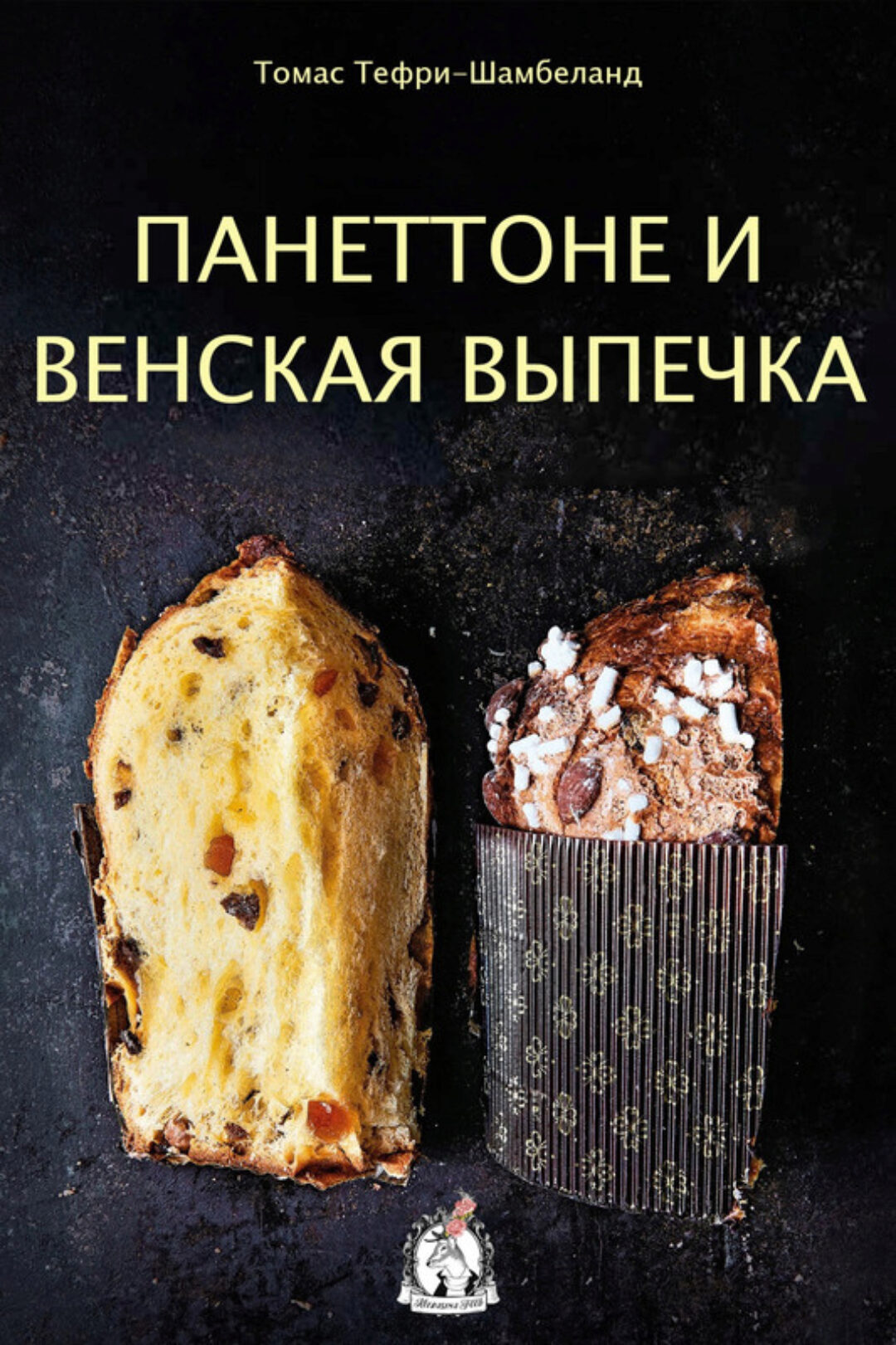 Панеттоне и венская выпечка (Томас Теффри Шамбеллан)