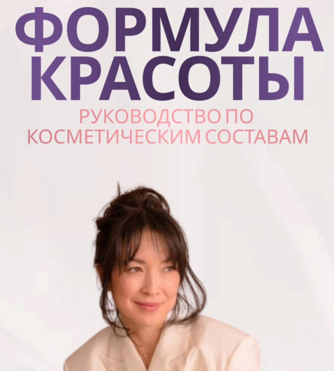 Руководство по косметическим составам «Формула красоты» (Nuraly Zhanna, Жанна Нуралы)