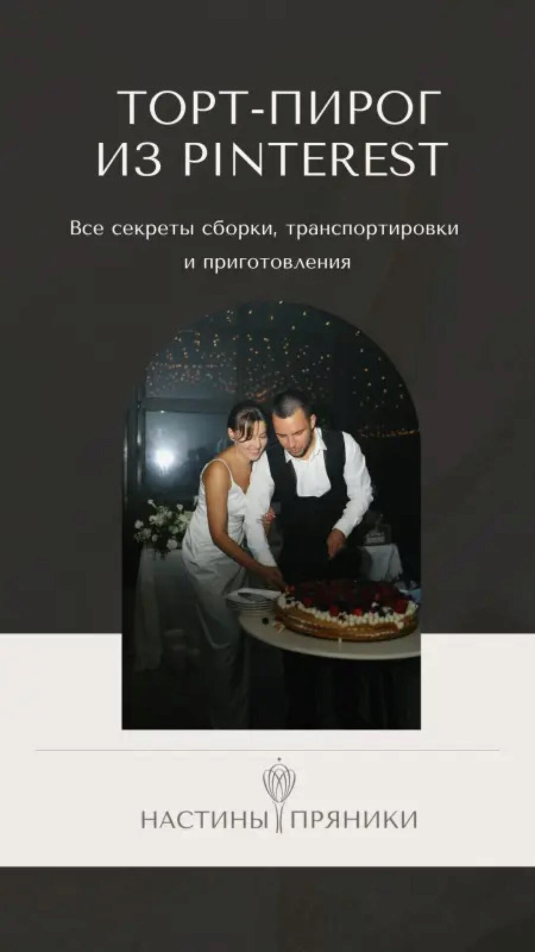 [Настины пряники] Торт пирог из Pinterest (Анастасия Бойченко)