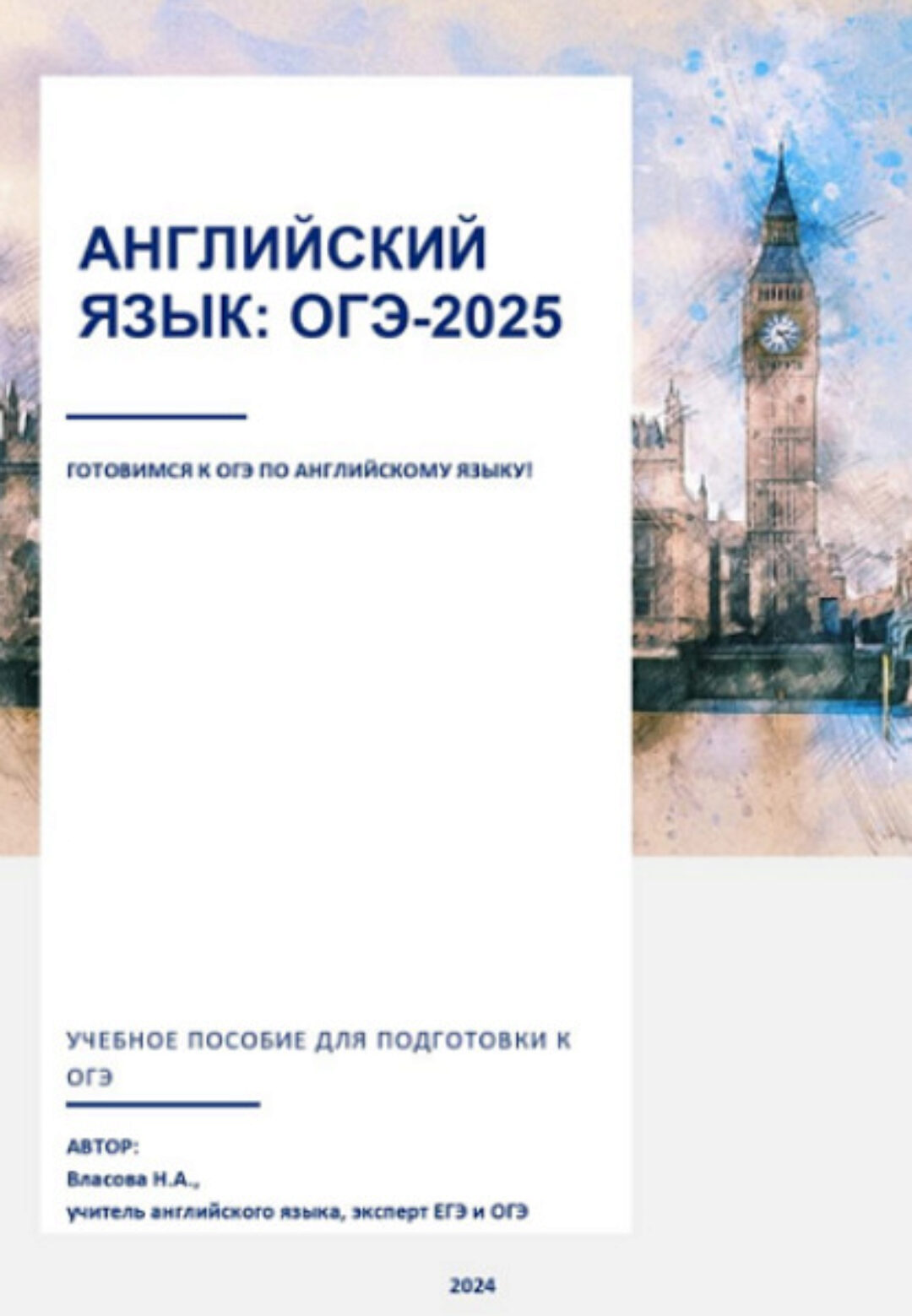 Английский язык ОГЭ-2025 (Надежда Власова)