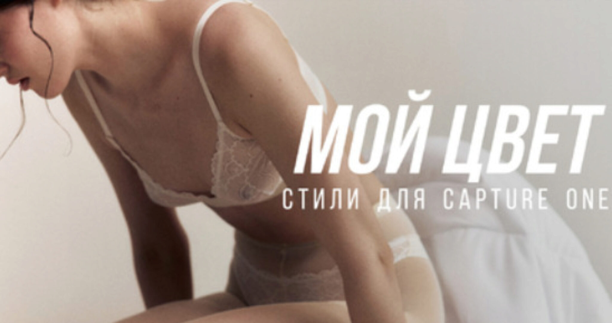 Пресеты для коммерческой фотографии Мой цвет C1 (София Карайванская)