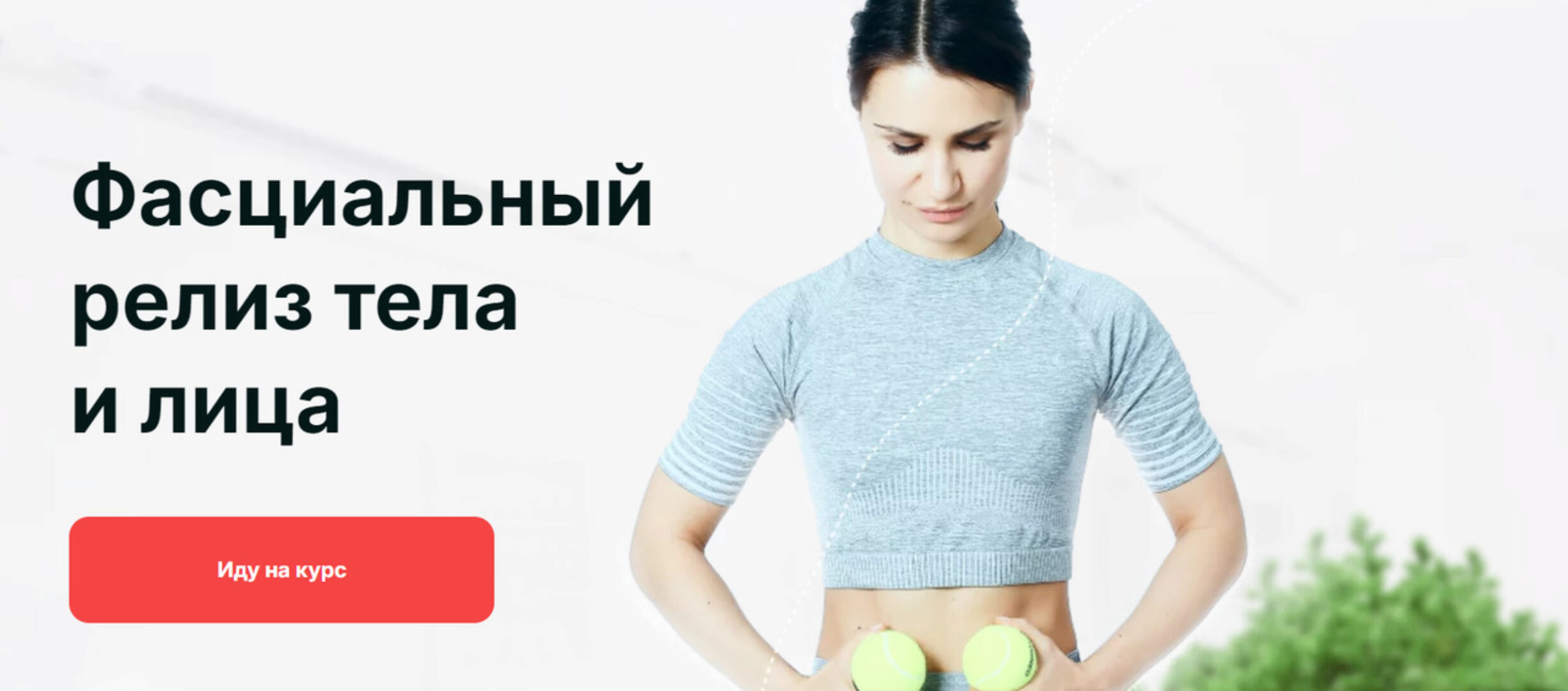 Фасциальный релиз тела и лица. Тариф Самостоятельный (Ольга Мелякова)