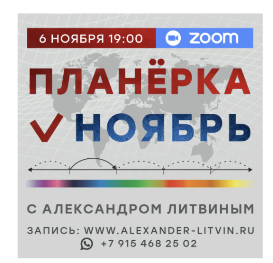 Планерка (ноябрь 2024) (Александр Литвин)