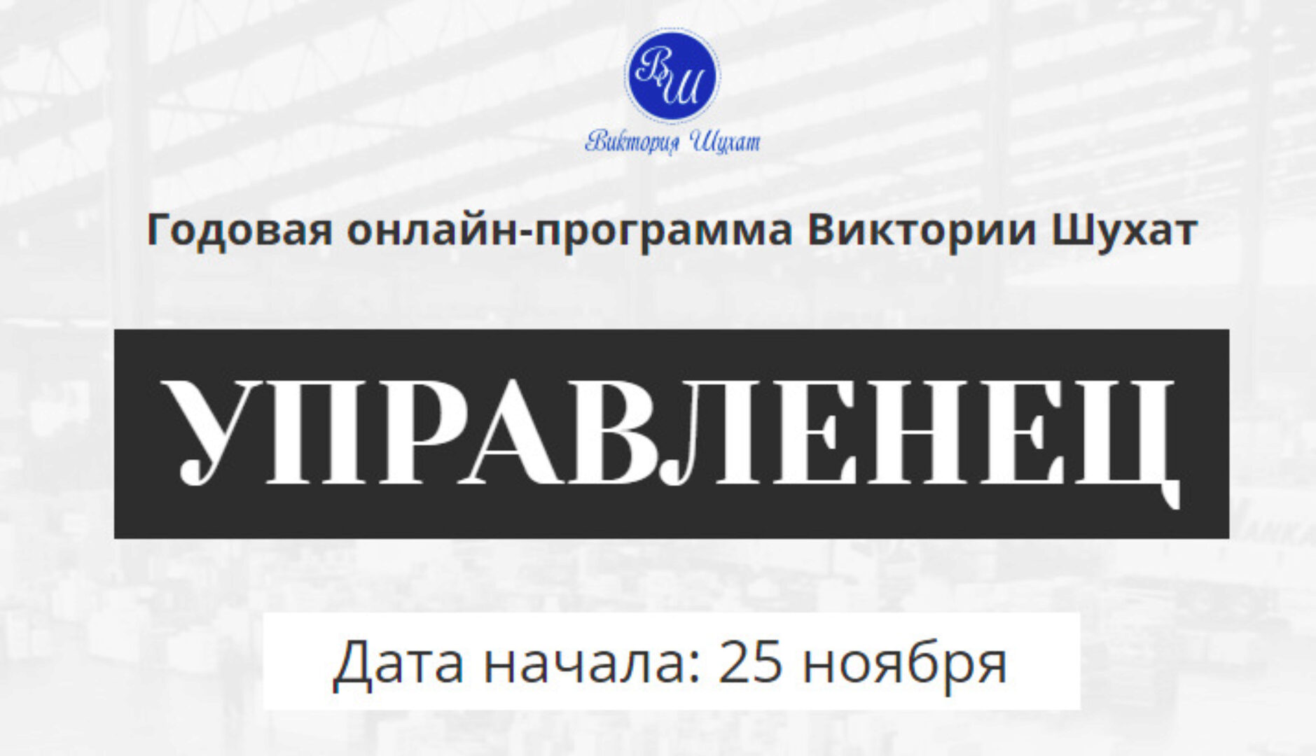 Управленец. 1-й месяц 2024. Тариф Руководитель новичок (Виктория Шухат)