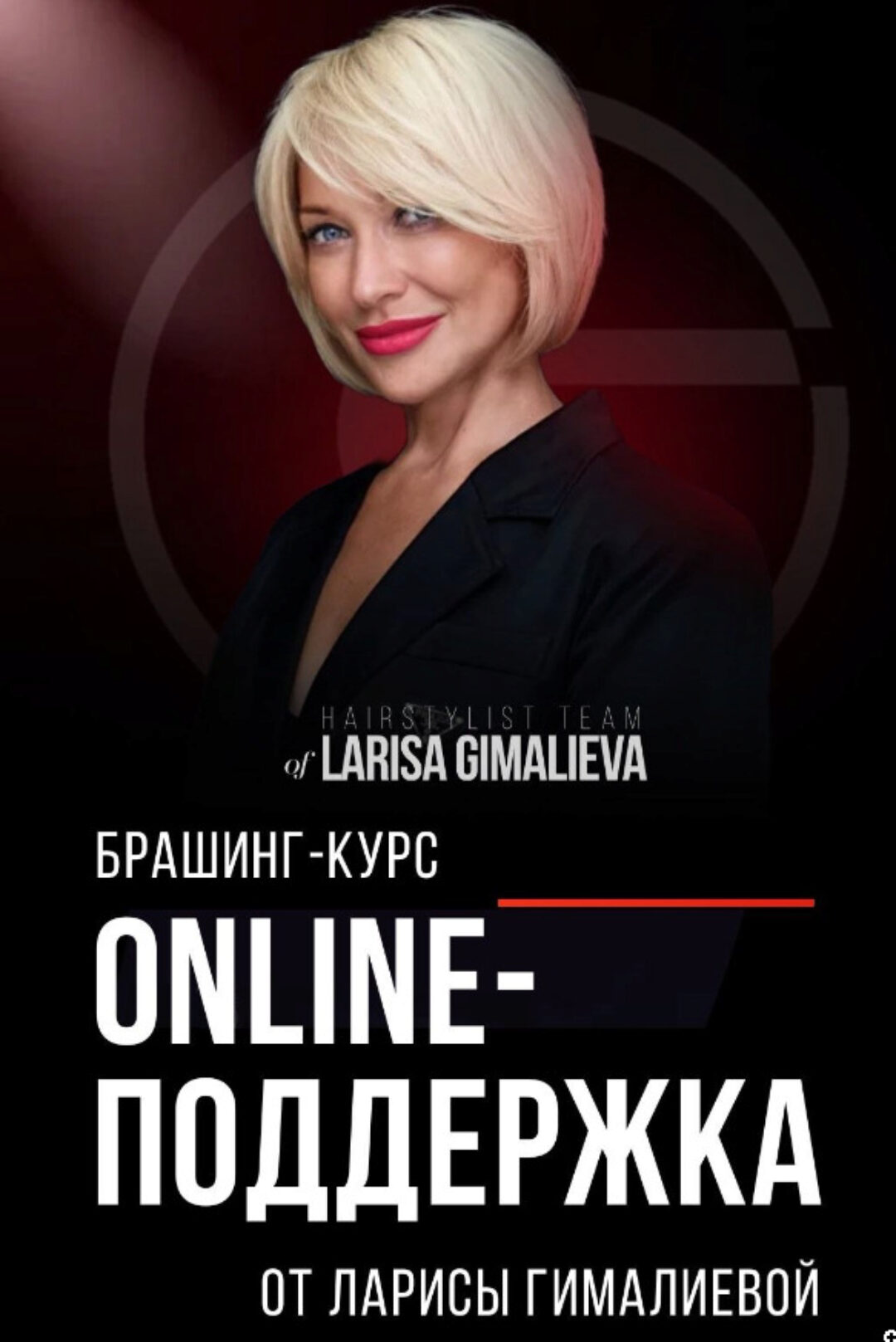 Брашинг (Лариса Гималиева)