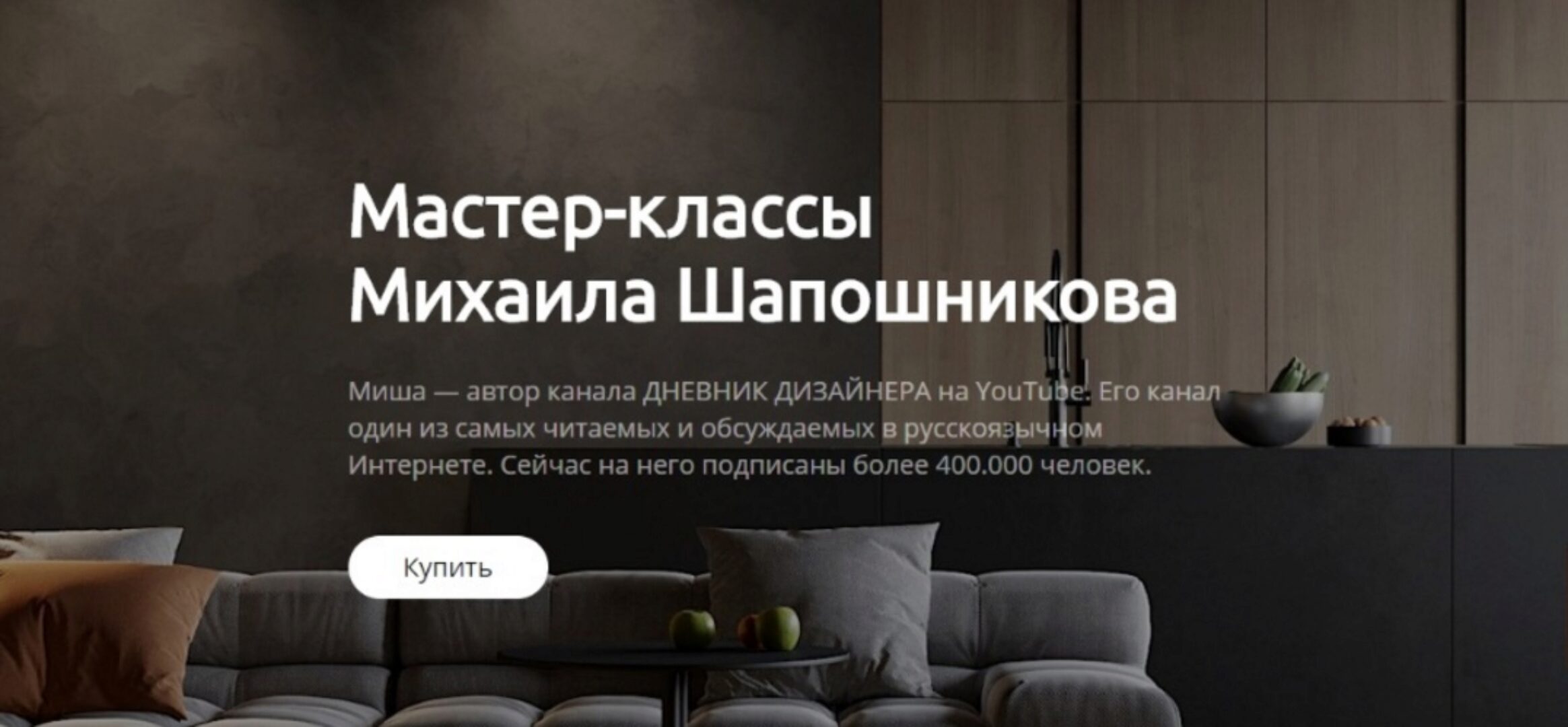 Современный стиль (Михаил Шапошников)