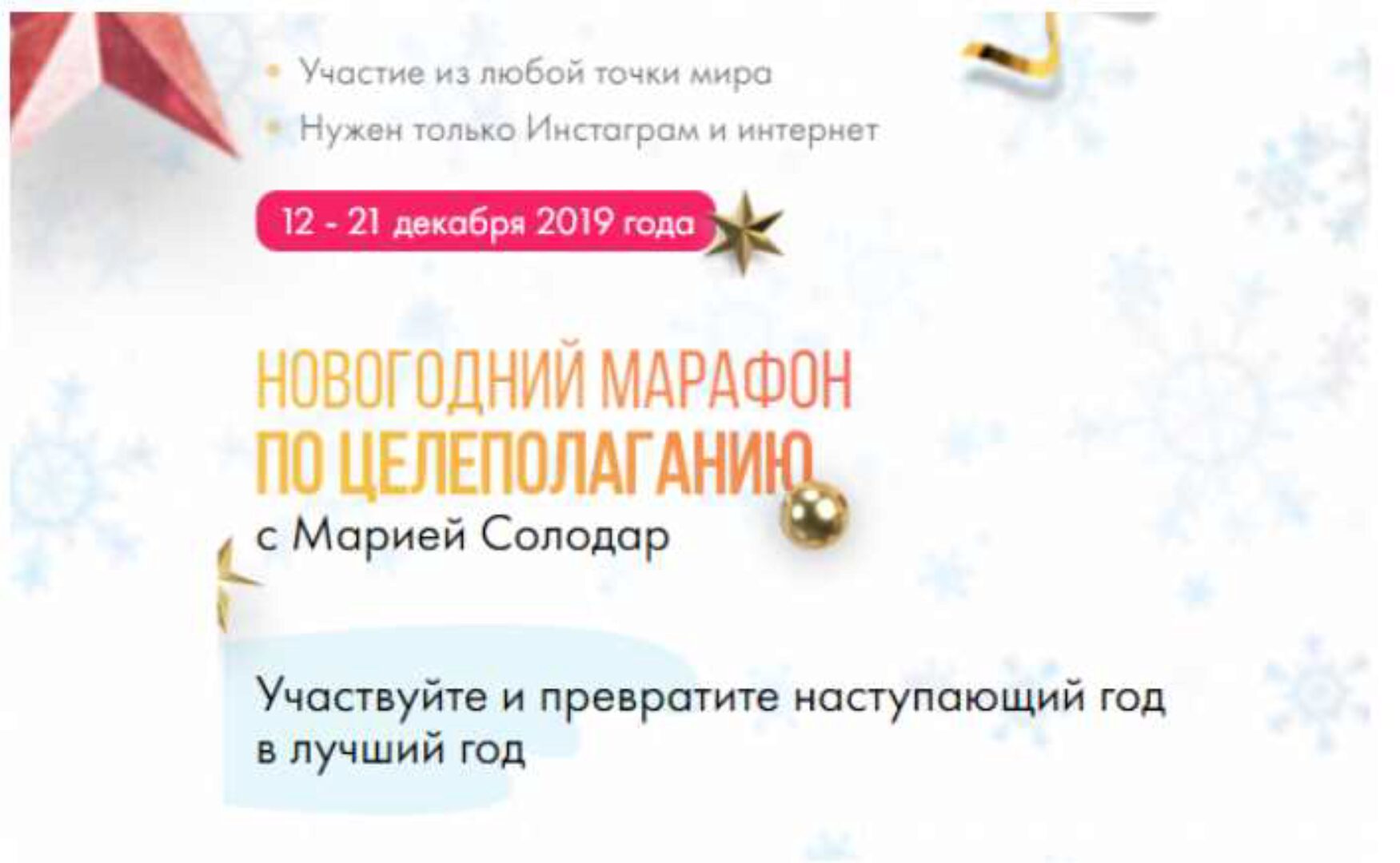 Новогодний марафон по целеполаганию 2019 (Мария Солодар)