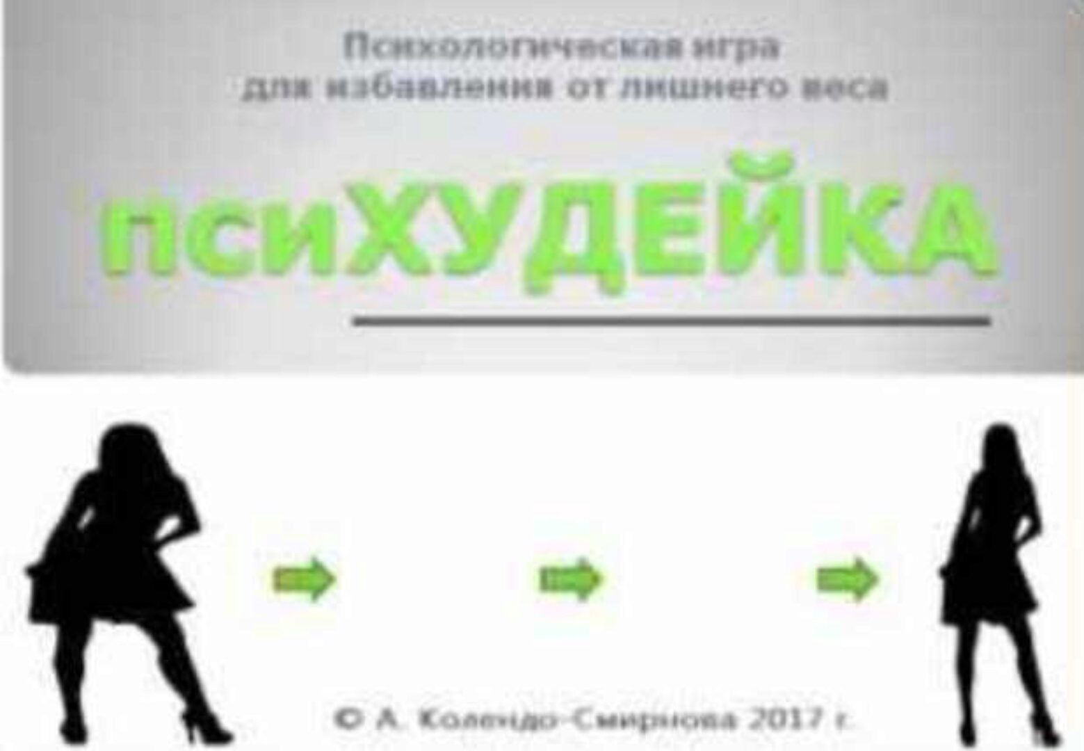 Психологическая игра  ПсиХУДЕЙКА  (Анастасия Колендо-Смирнова)