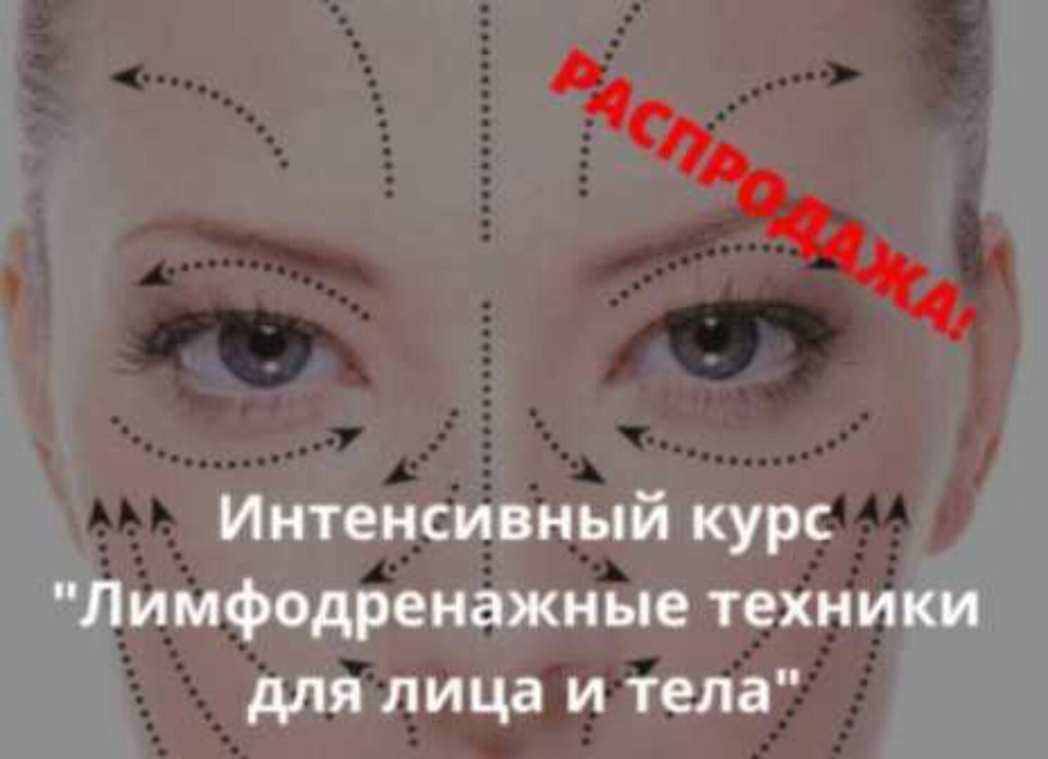 Лимфодренажные техники для лица и тела (Надежда Басюбина)