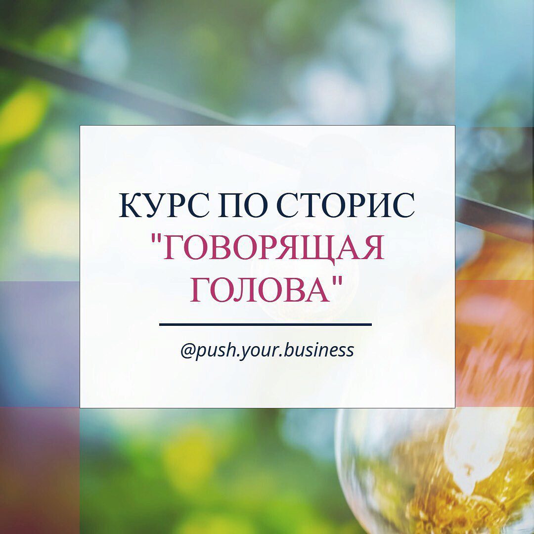 [Push.your.business] Курс по сториз «Говорящая голова» (Олеся Рожкова)