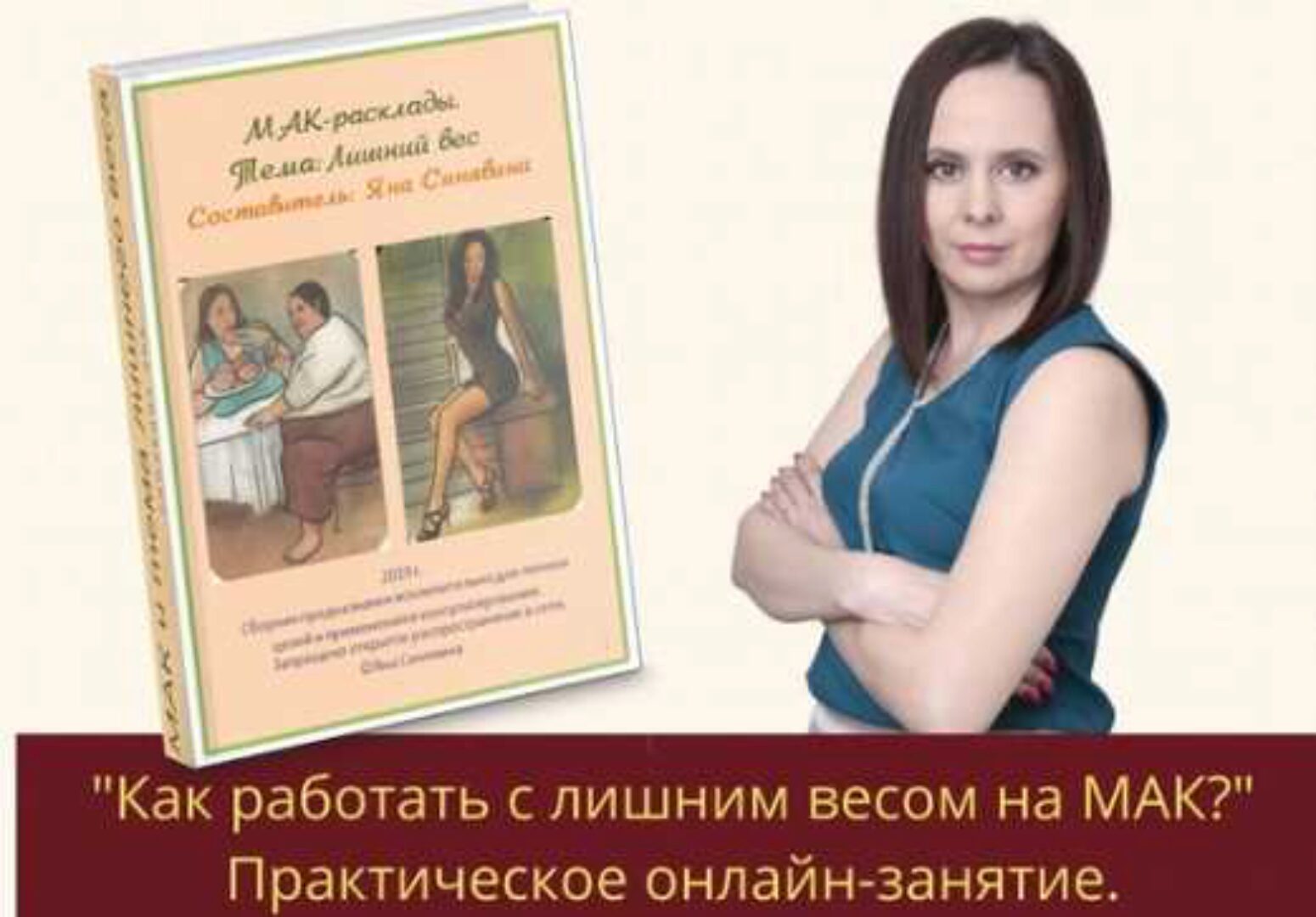 Как работать с лишним весом на МАК? Практическое занятие (Яна Синявина)