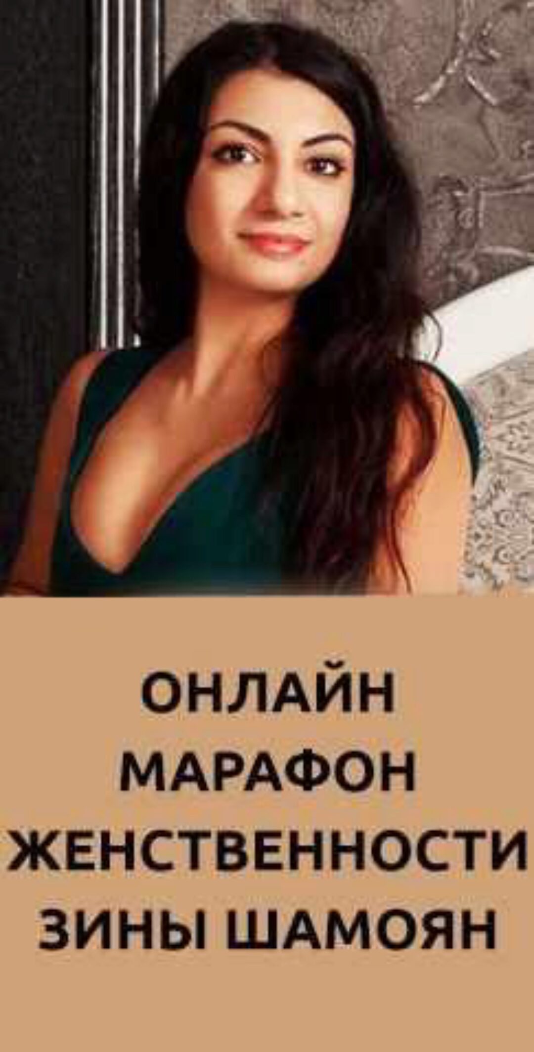 Марафон Женственности (Зина Шамоян)