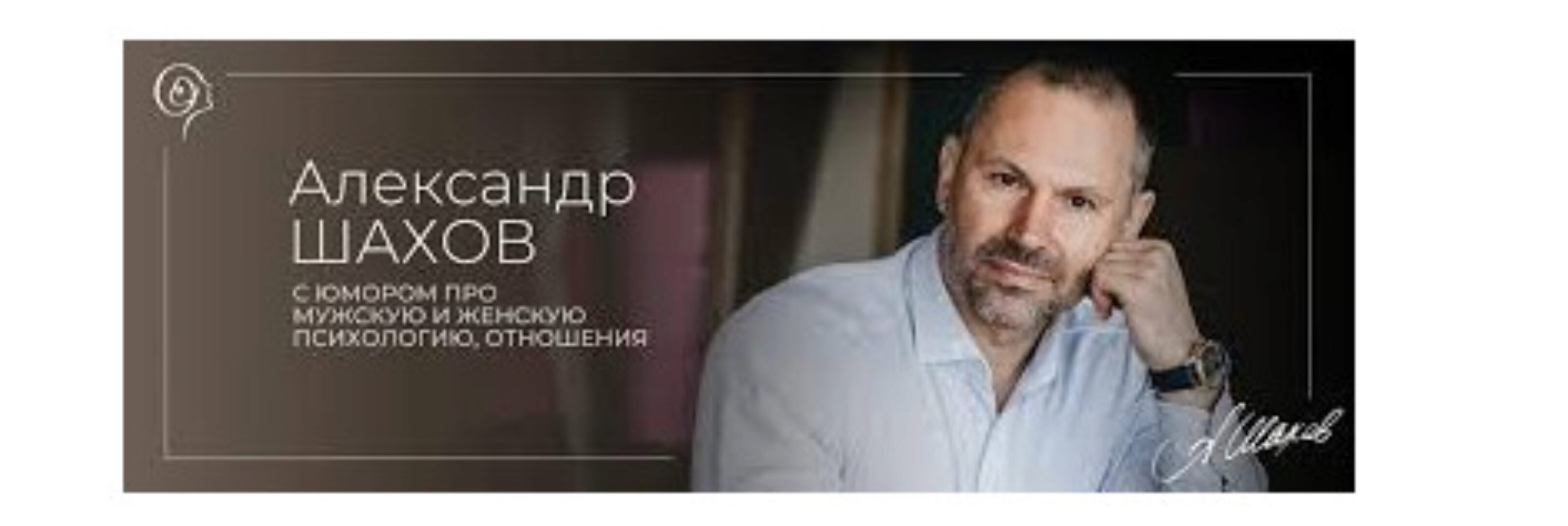 Мужская психология. Тариф Сама (Александр Шахов)