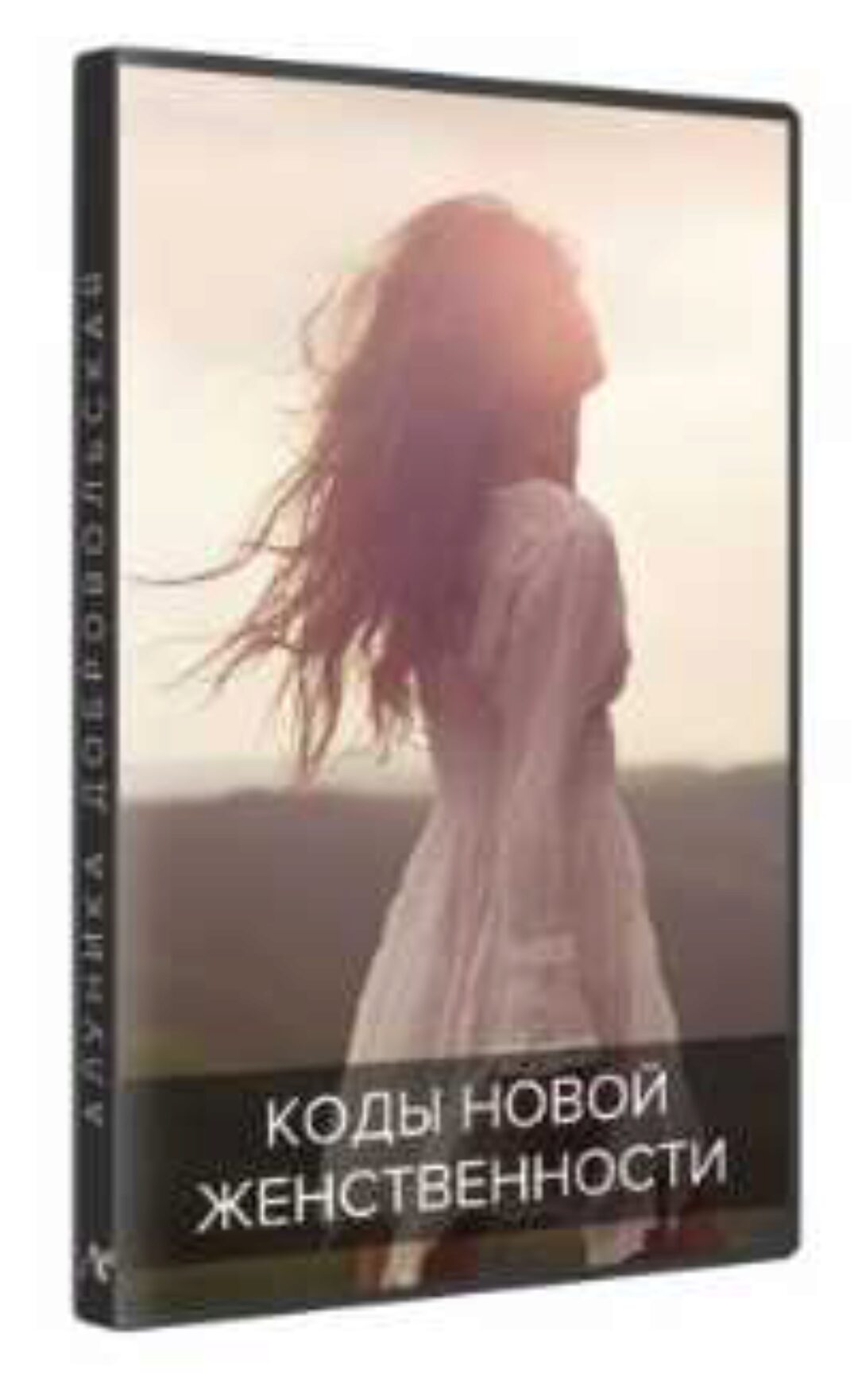 Коды новой женственности, студийная версия 2017 - 2018 (Алуника Добровольская)