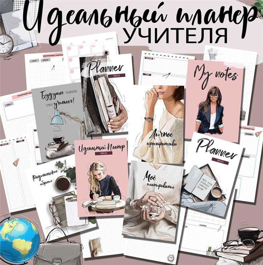 Набор: «Идеальный планер планер учителя » (chaana_cha)