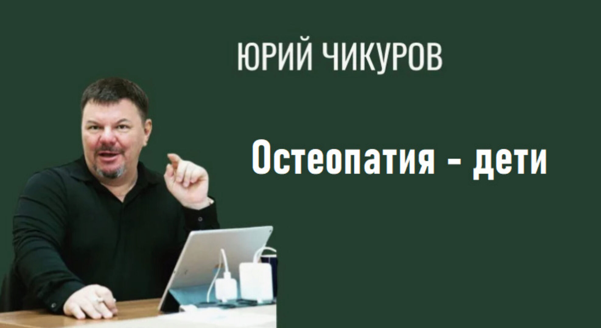 [Chikurov] Остеопатия - дети (Юрий Чикуров)