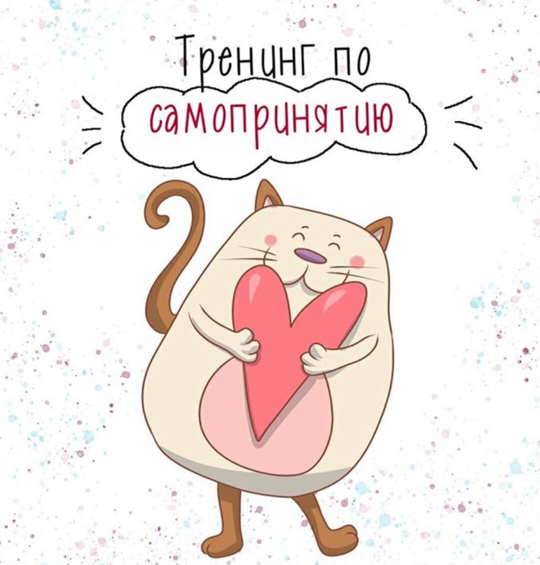 Тренинг по  самопринятию (Евгения Меглинская)