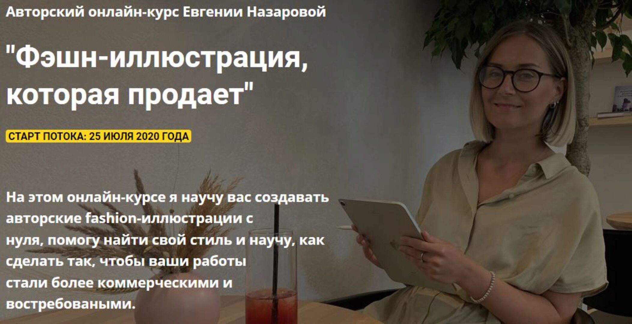 [Procreate school] Фэшн-иллюстрация, которая продает (Евгения Назарова)