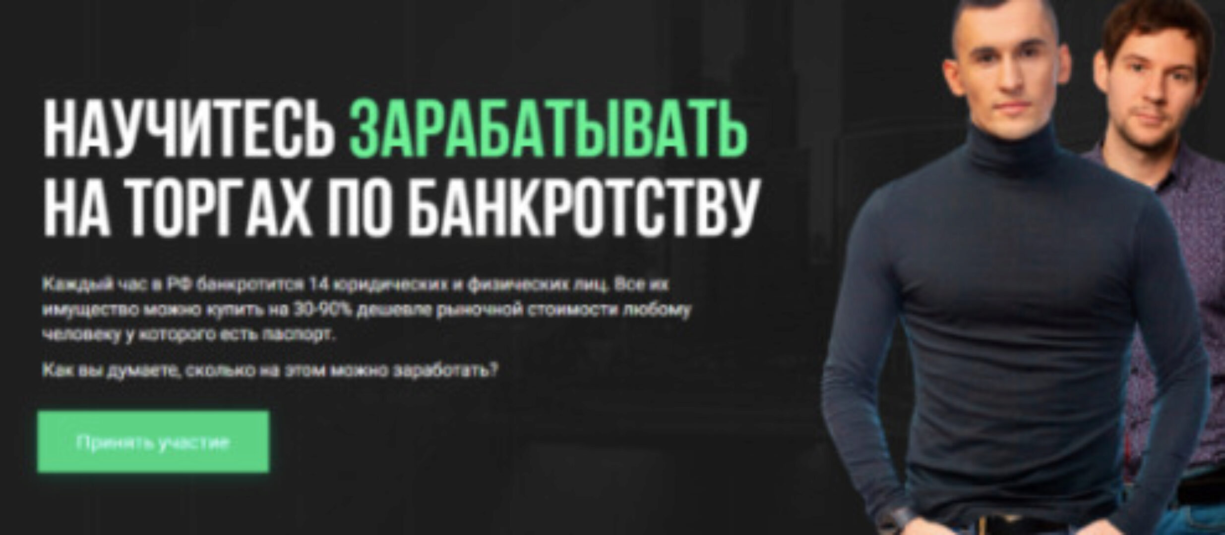 Научитесь зарабатывать на торгах по банкротству. Тариф Партнер (Алексей Королёв, Вячеслав Сараев)