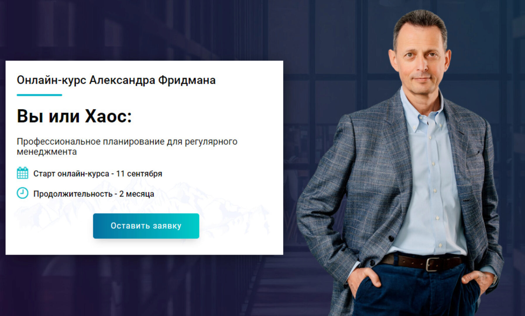 Вы или Хаос: профессиональное планирование для регулярного менеджмента, 2017 (Александр Фридман)