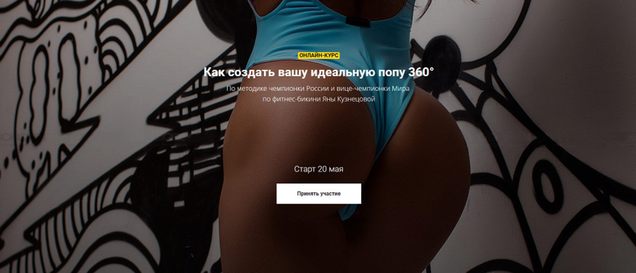 Как создать вашу идеальную попу 360. Для дома. Май 2019 (Яна Кузнецова)