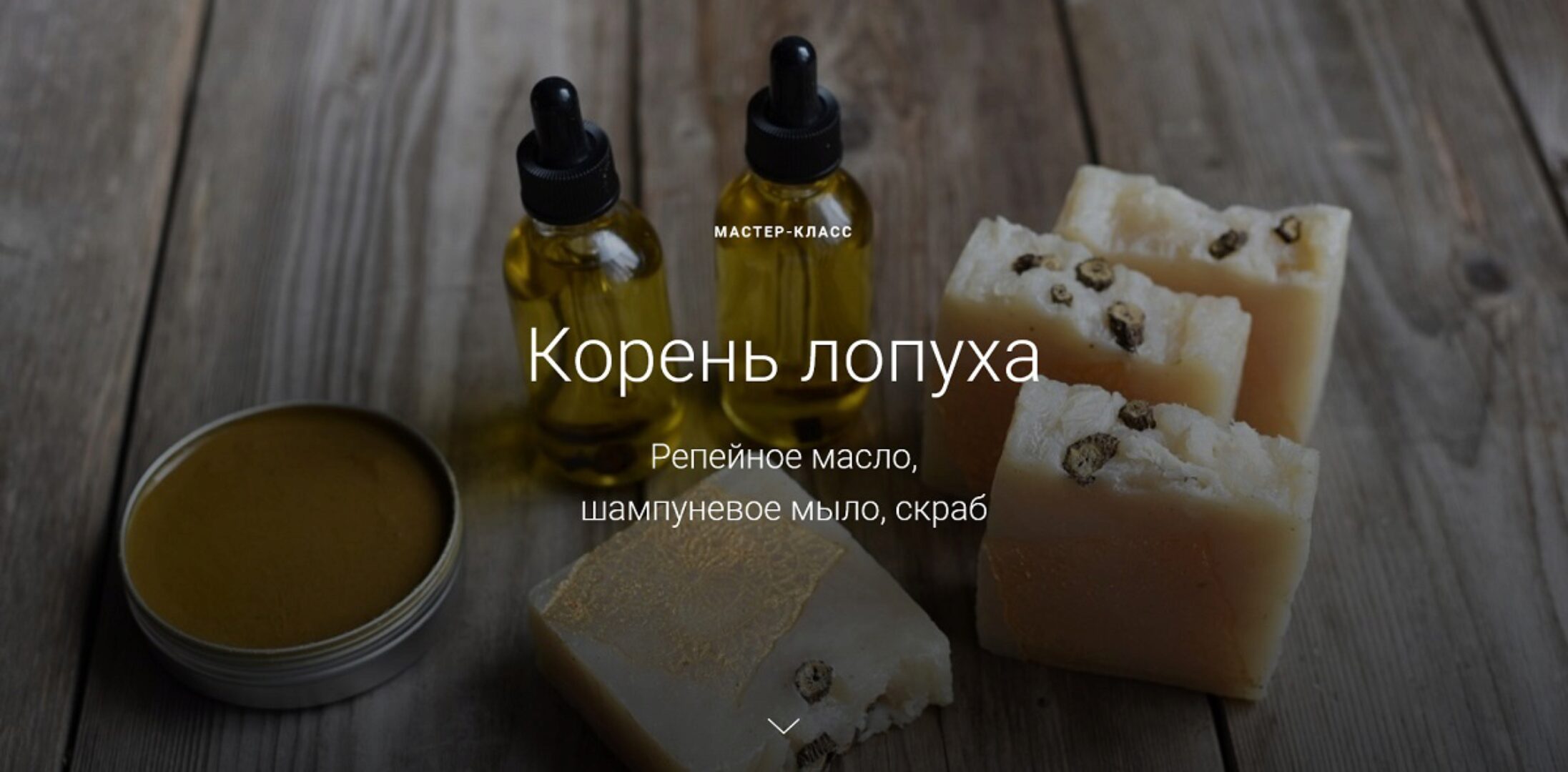 Корень лопуха. Репейное масло, шампуневое мыло, скраб (Мария Шпакова)