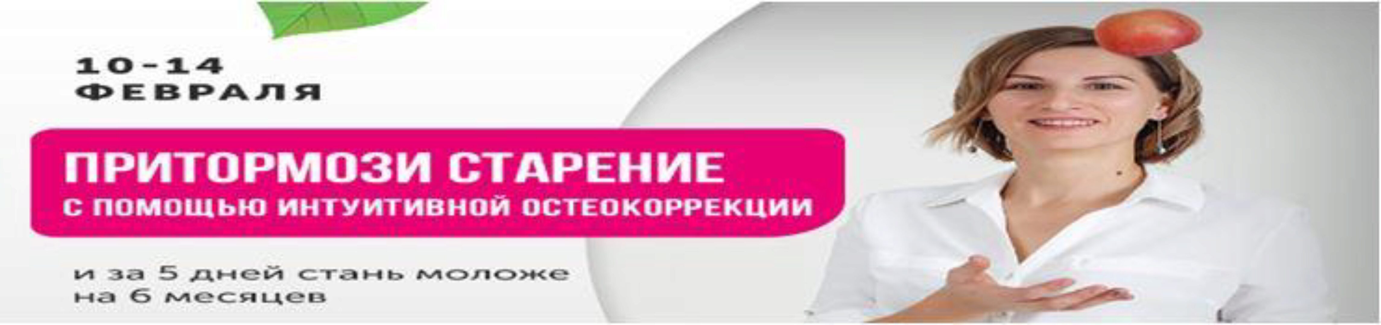 Притормози старение с помощью интуитивной остеокоррекции (Наталья Соколова)