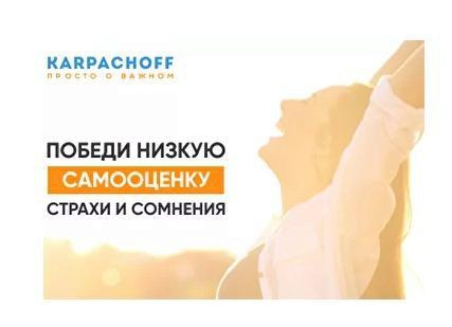 Победи низкую самооценку, страхи и сомнения (Дмитрий Карпачёв)