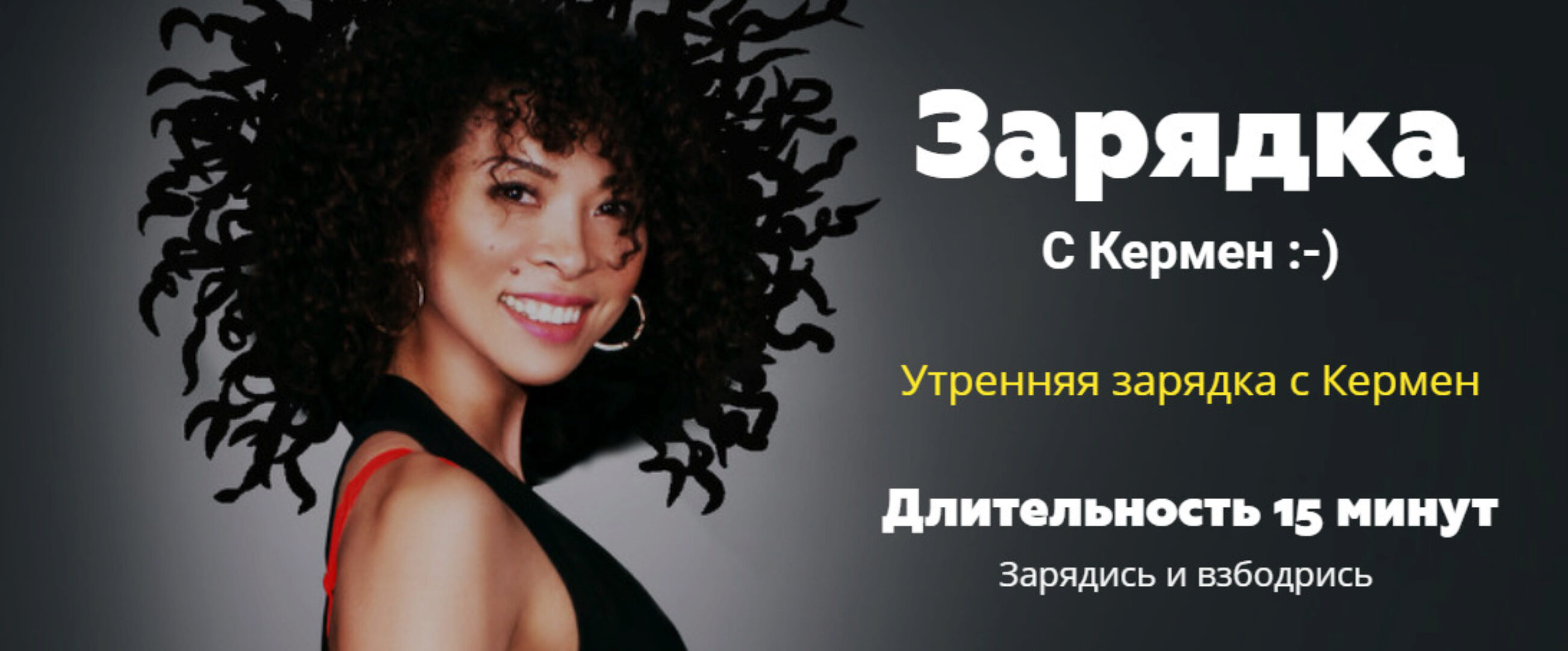 Ежедневная 15-ти минутная  зарядка с Кермен (Кермен Бадмаева)