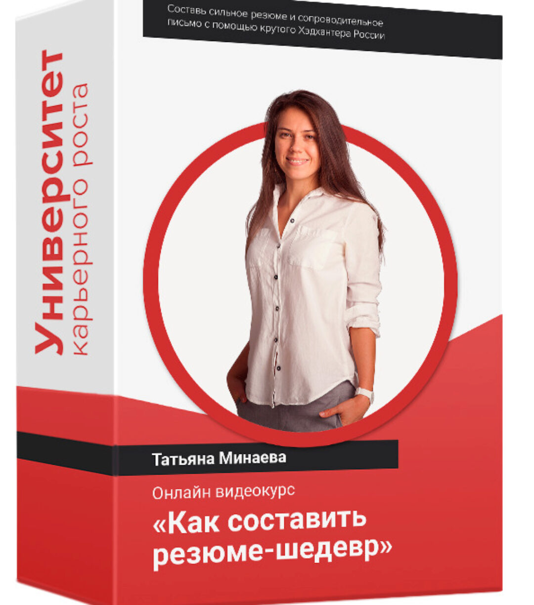 Как составить резюме-шедевр (Татьяна Минаева)