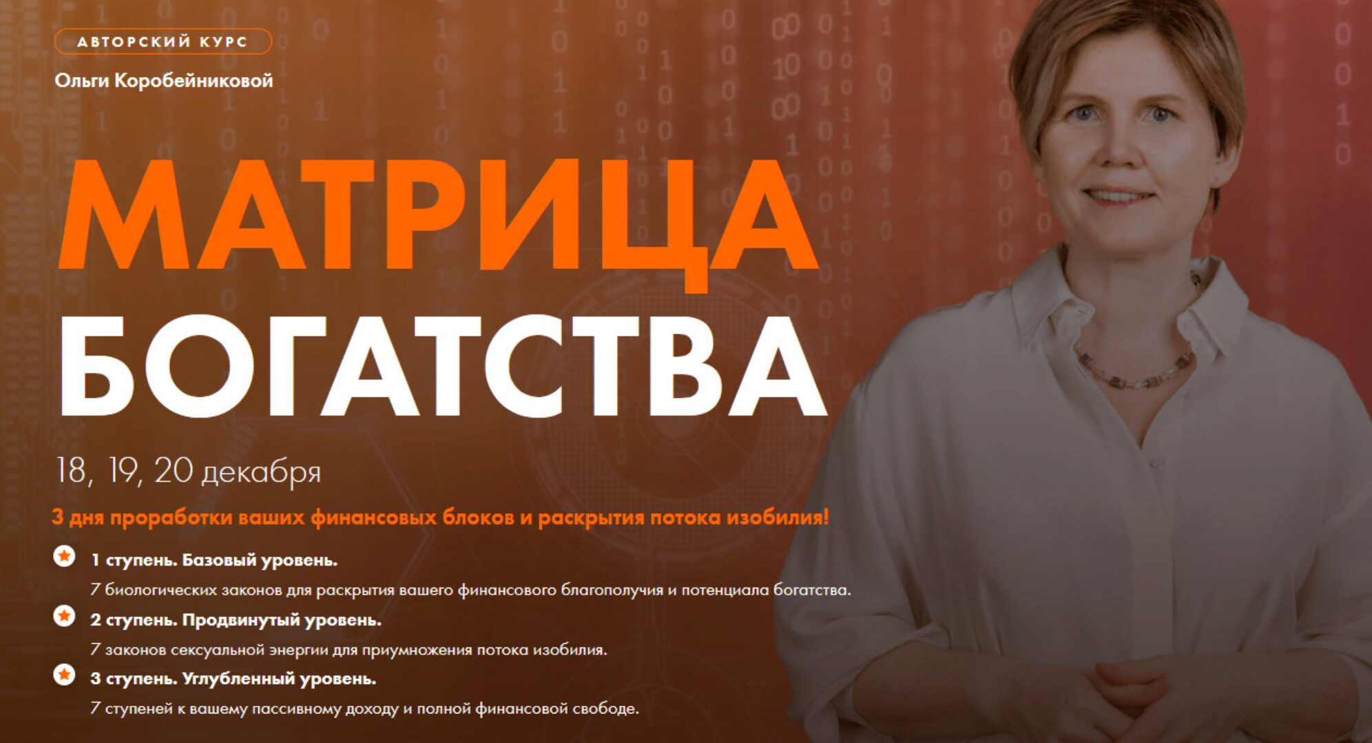 Матрица богатства (Ольга Коробейникова)