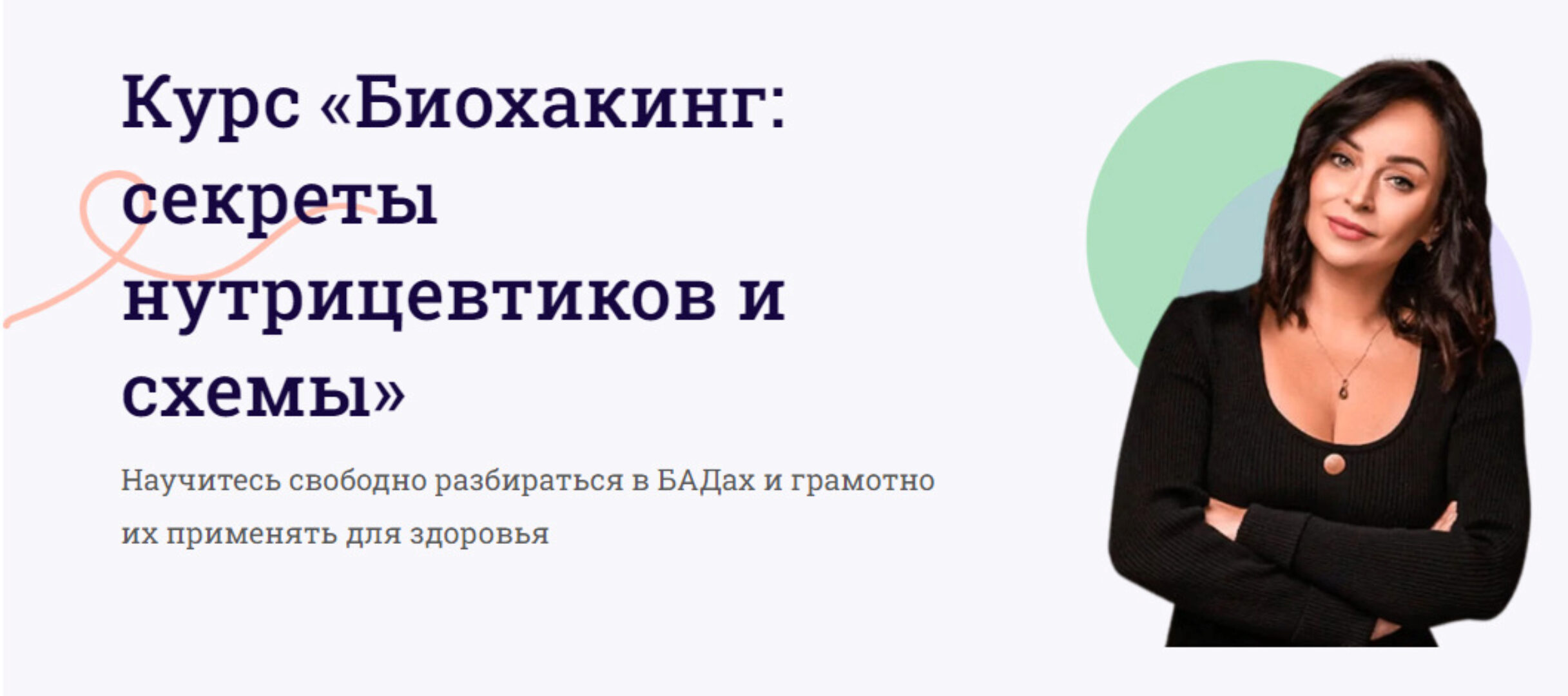 [Школа Здоровья «Кето правда»] Биохакинг: секреты нутрицевтики и схемы (Ирина Никашина)