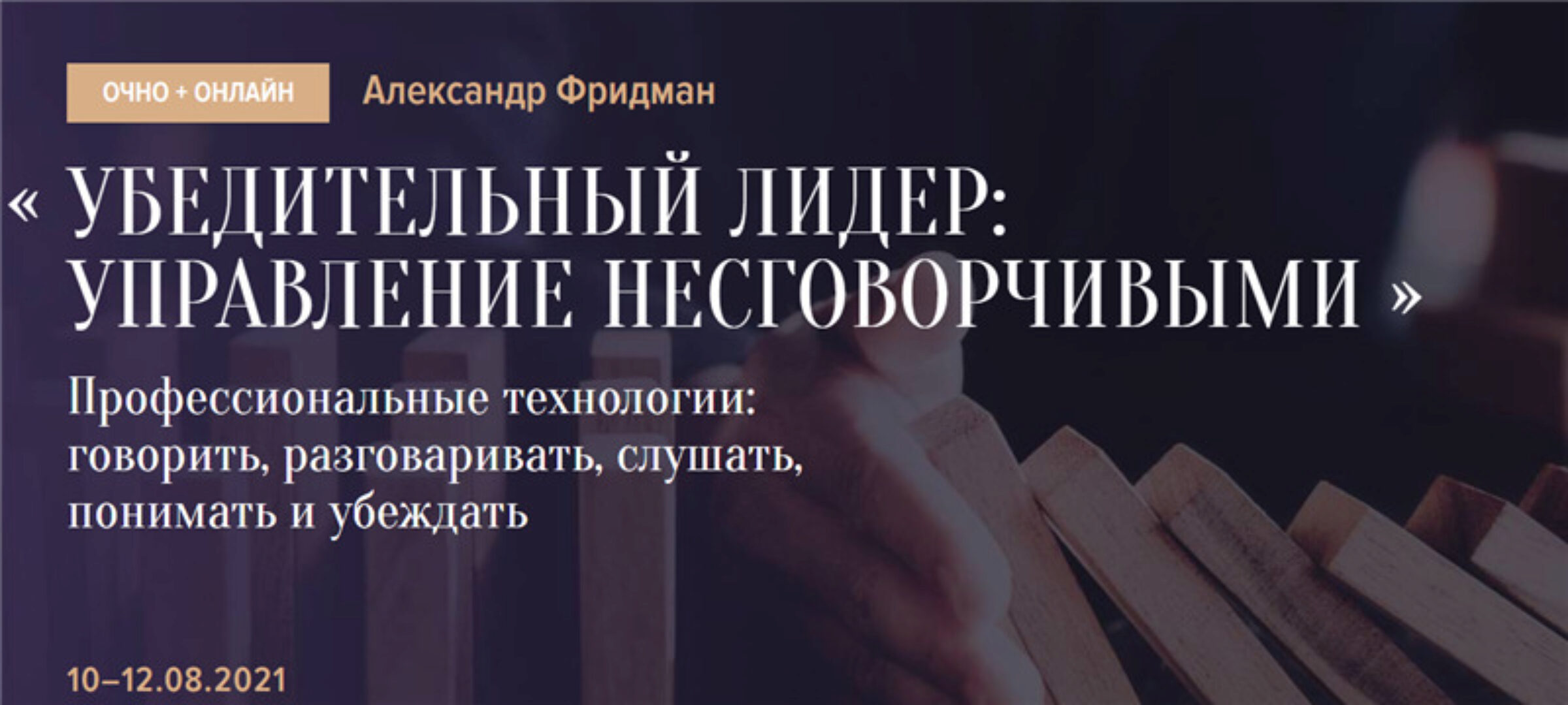 [Синергия Школа Бизнеса] Убедительный лидер: управление несговорчивыми (Александр Фридман)