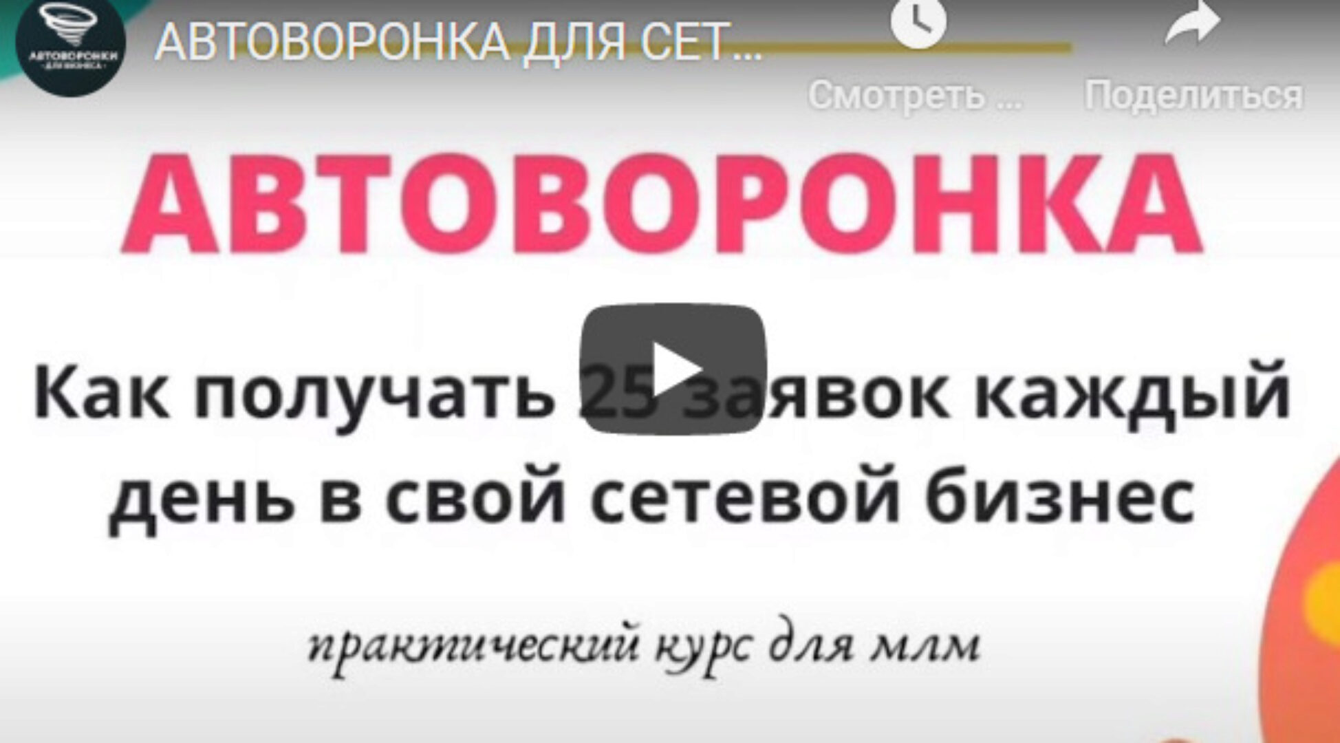 [avtomlmvoronka] АвтоВоронка в сетевой. Как получать 25 заявок каждый день в свой сетевой бизнес.