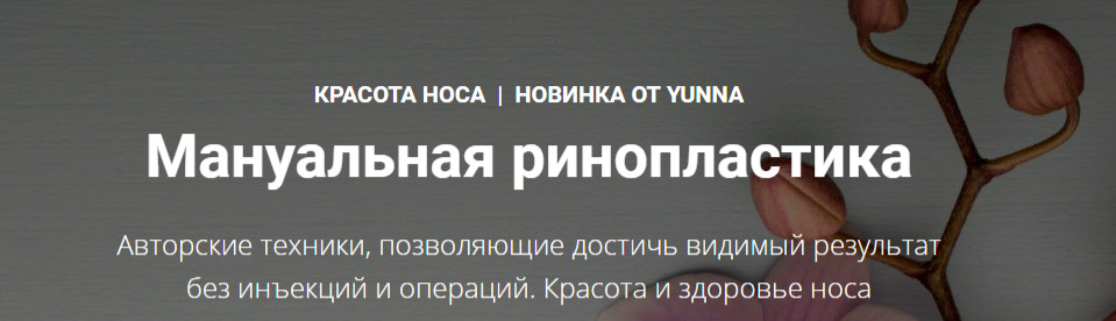 Мануальная ринопластика (Светлана Никифорова)