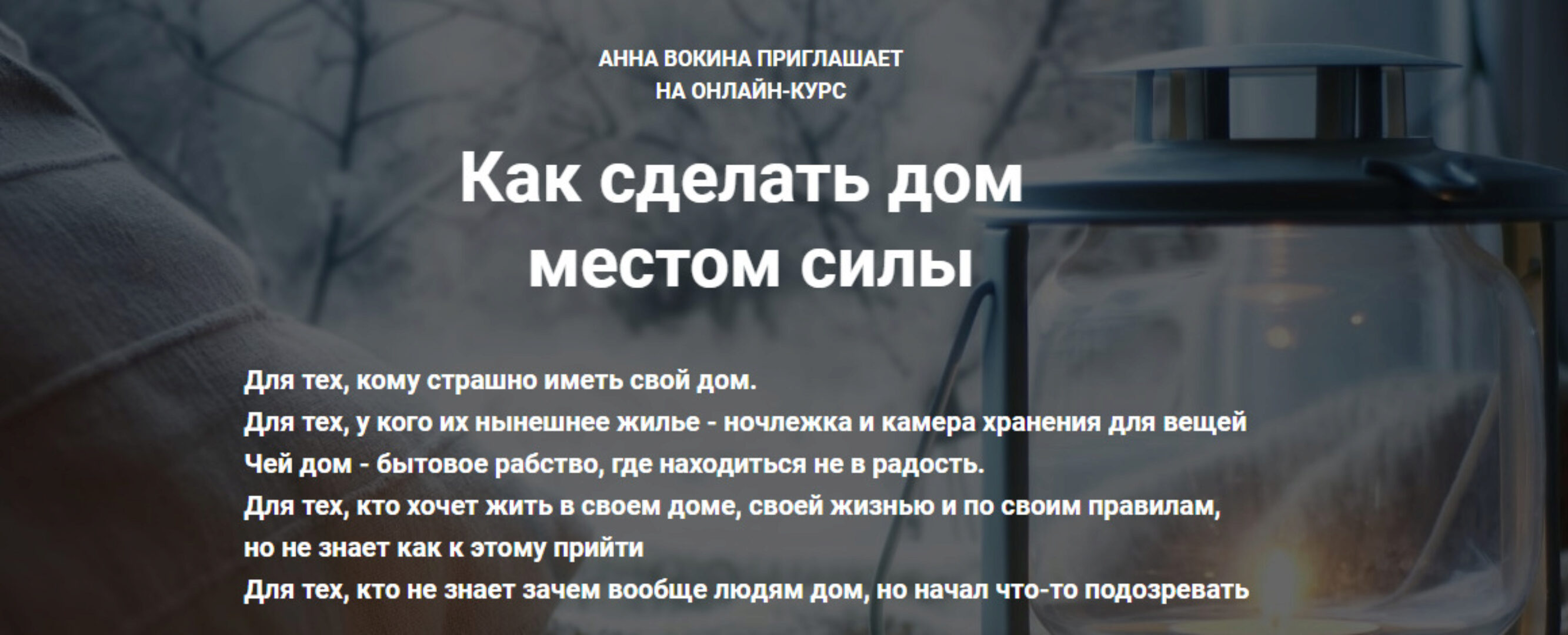Как сделать дом местом силы (Анна Вокина)