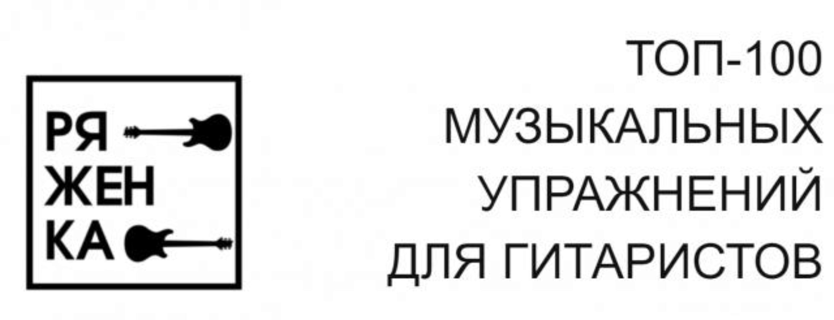 Топ-100 музыкальных упражнений для гитаристов (Миша Ряженка)