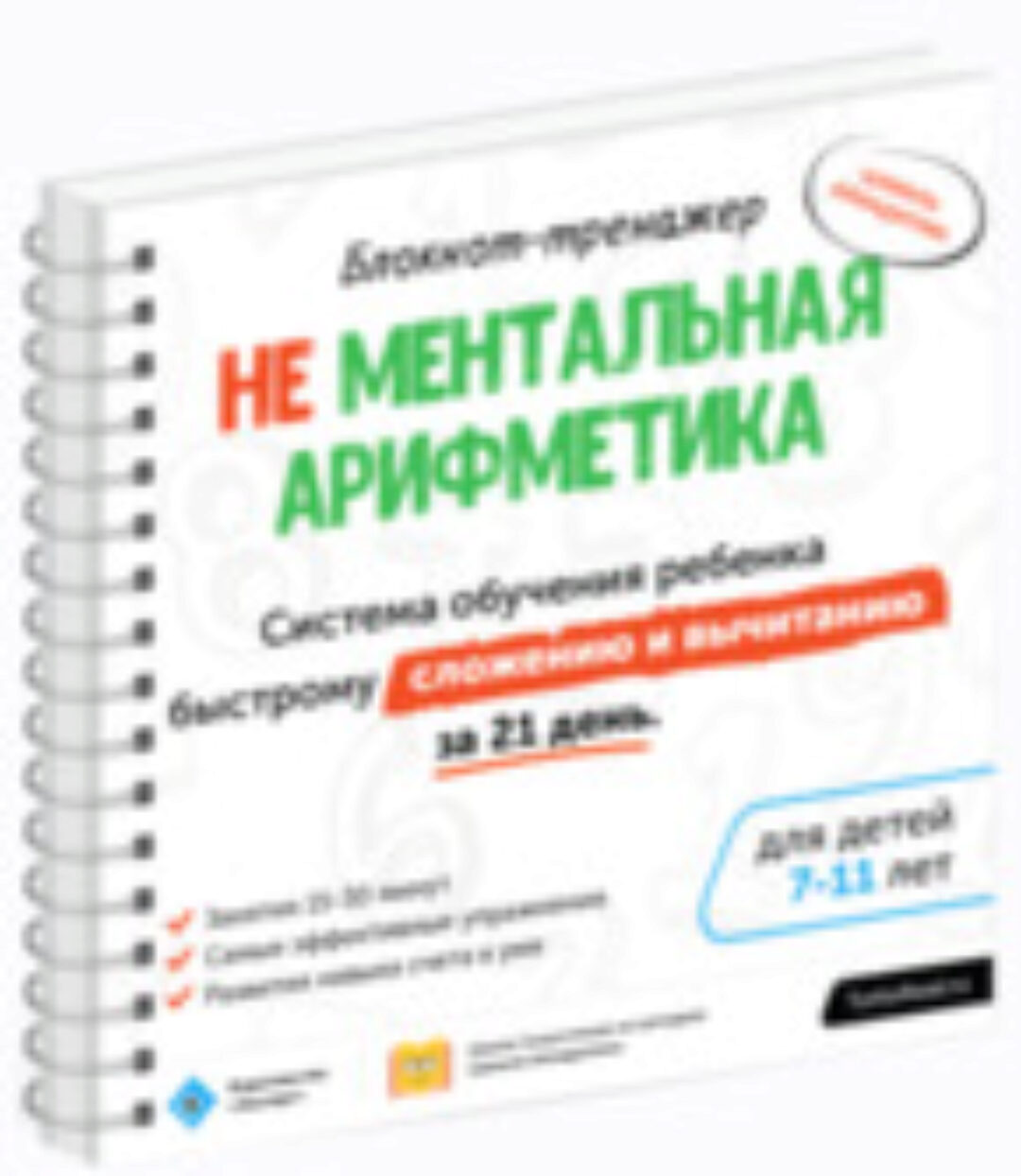 Блокнот-тренажёр. Не Ментальная арифметика. Система обучения ребенка быстрому сложению и вычитанию за 21 день (7-11 лет) (Шамиль Ахмадуллин)
