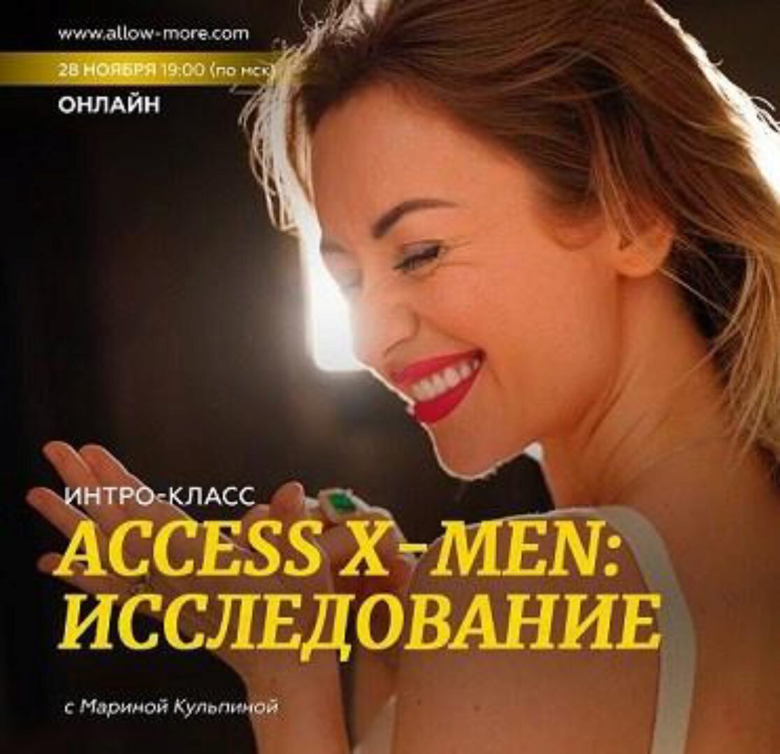 Интро-класс «Access X-men: Исследование» (Марина Кульпина)